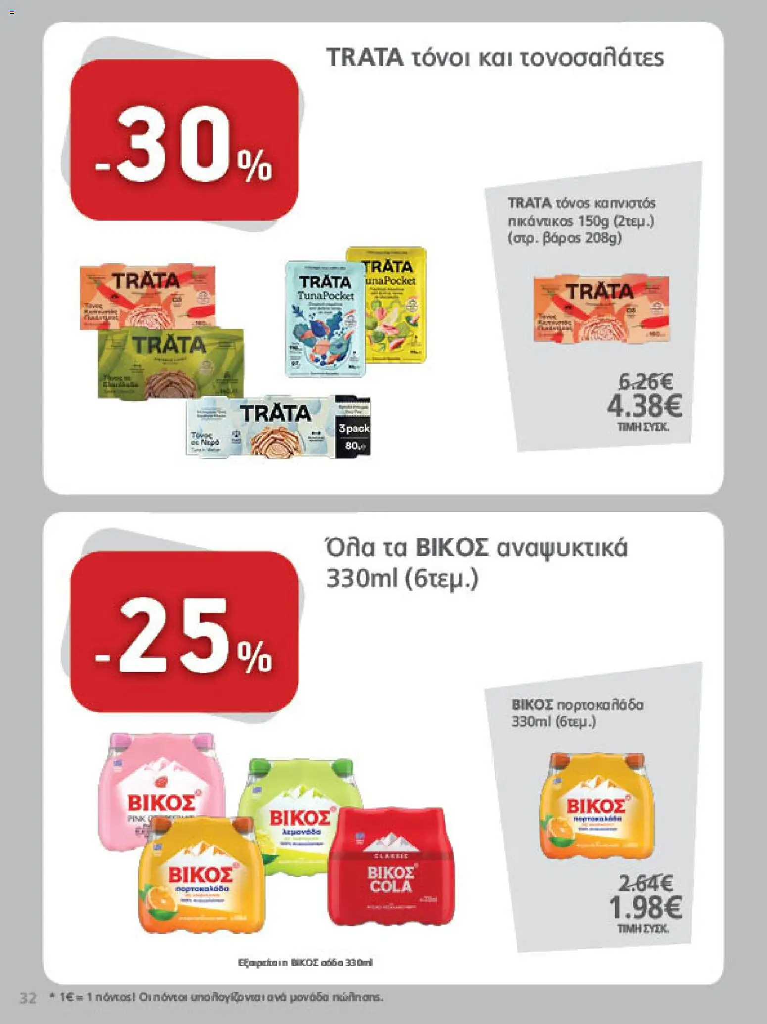 METRO Cash & Carry Φυλλάδιο - σε ισχύ από 26/08/2026 | Σελίδα: 32