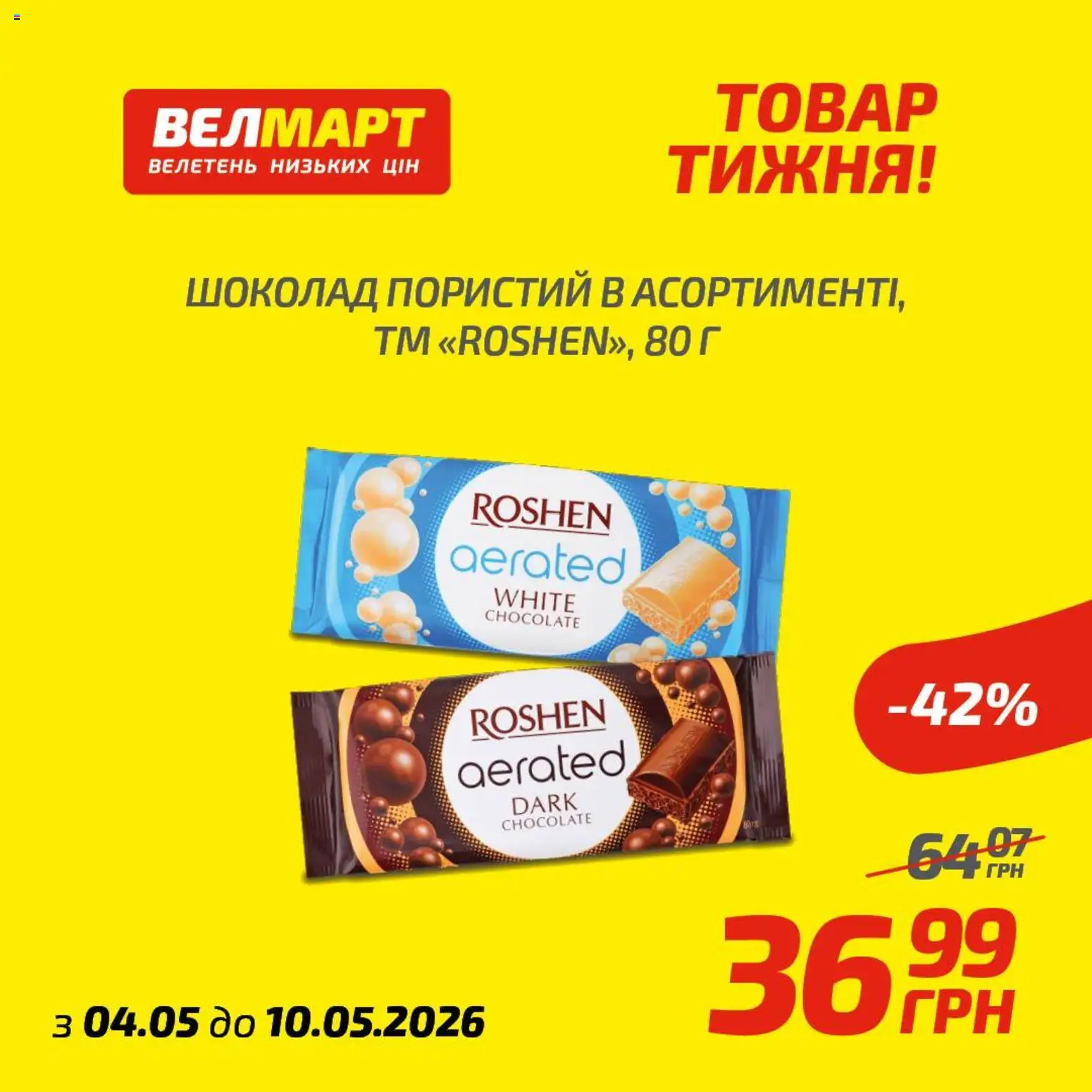 Велмарт Kаталог - дійснийкції з 04.05.2026 | Сторінка: 8 | Товари: Шоколад