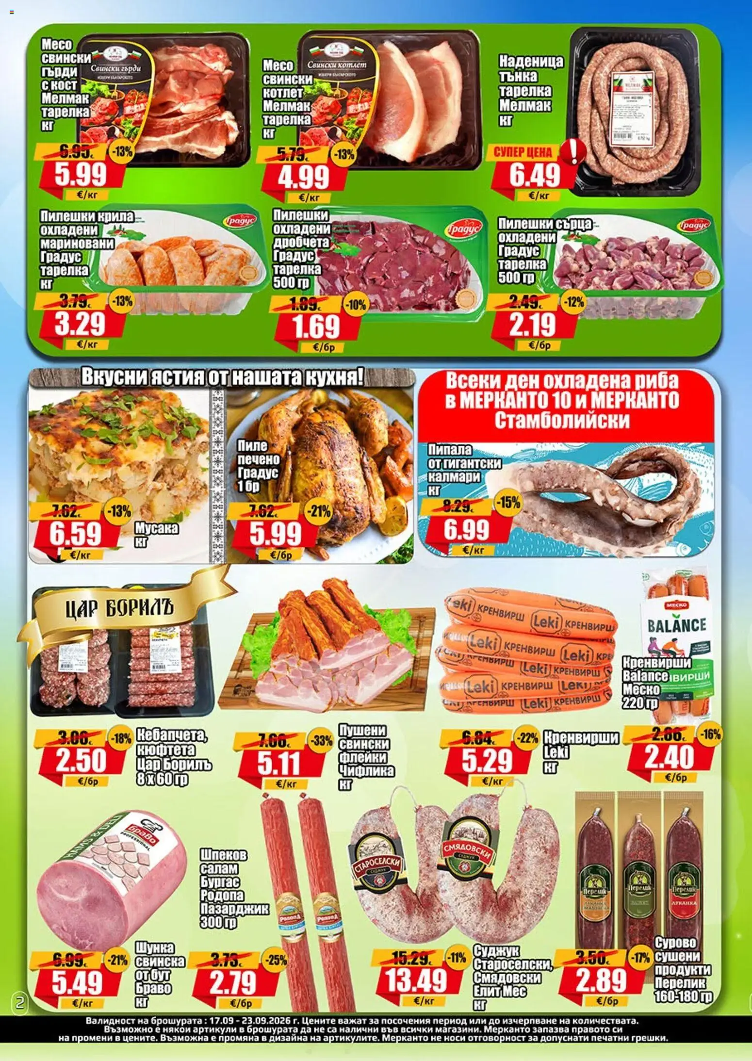 {H1} | Страница: 2 | Продукти: Наденица, Кюфтета, Кренвирши, Суджук