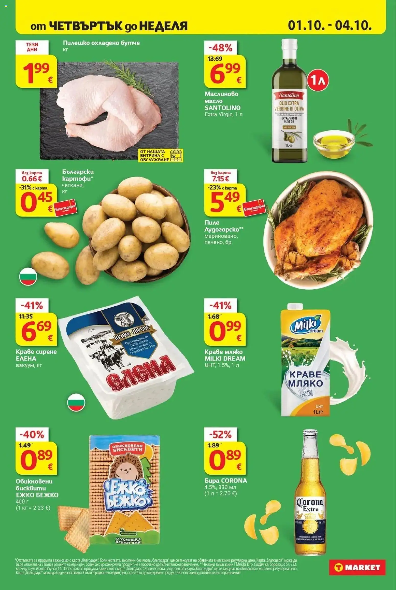 T маркет брошура от 29.09.2026 - T market broshura онлайн | Страница: 34 | Продукти: Пиле, Масло, Бира, Бисквити