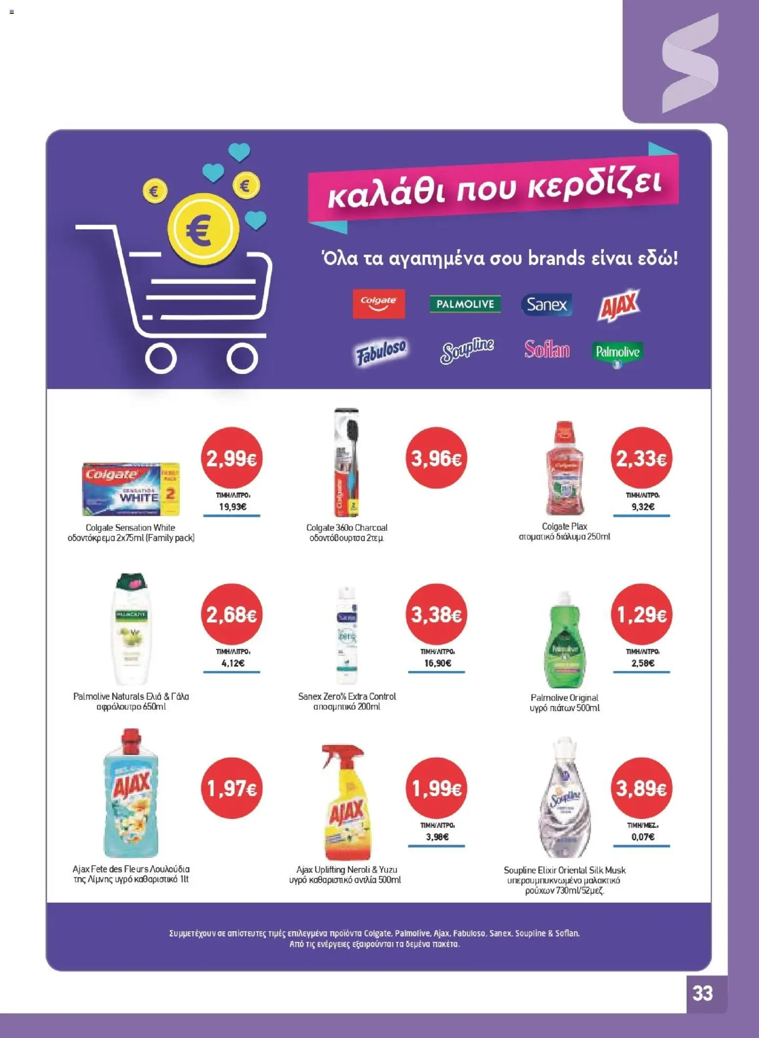 Synka Φυλλάδιο - σε ισχύ από 23/07/2026 | Σελίδα: 33
