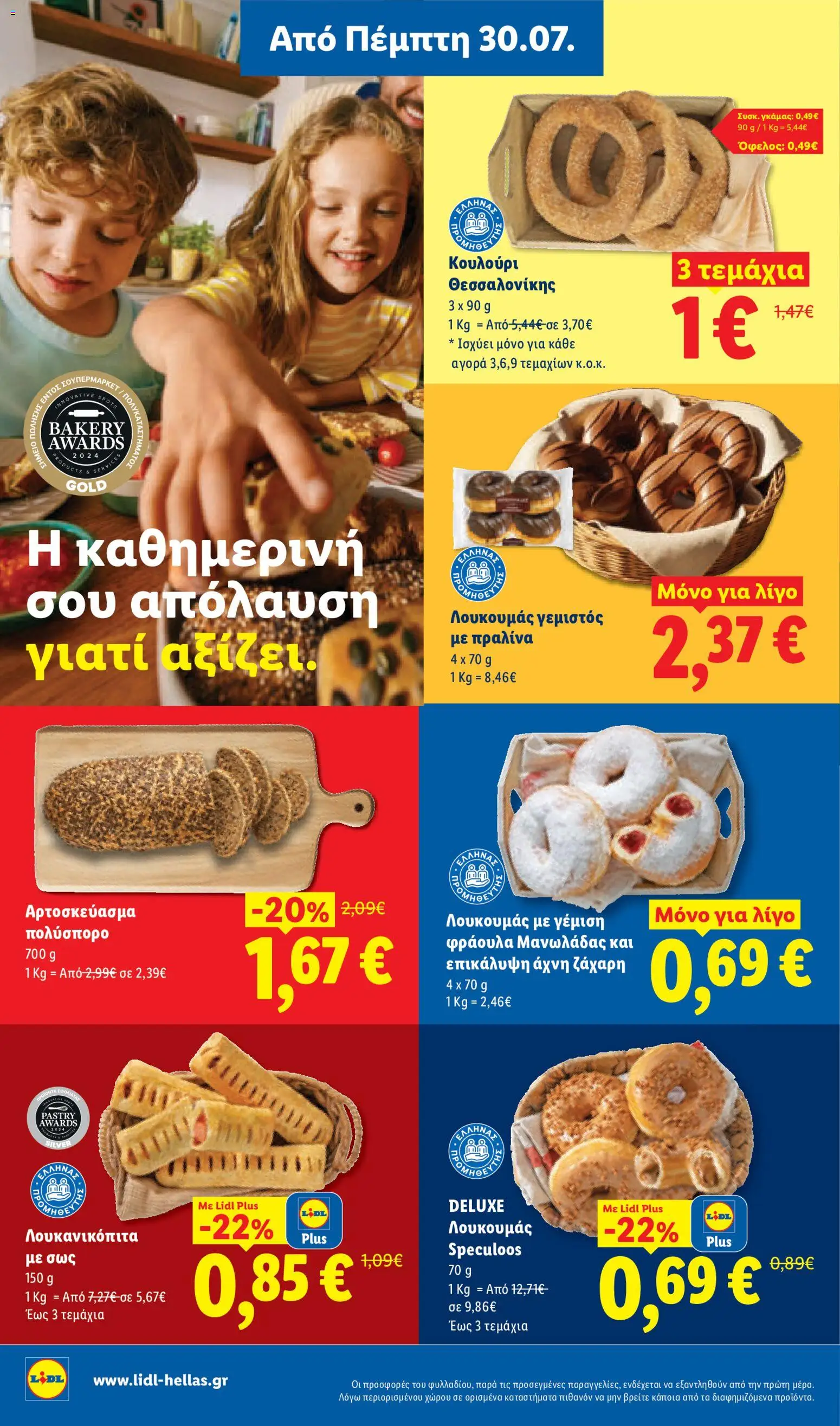 Lidl Φυλλάδιο - σε ισχύ από 30/07/2026 | Σελίδα: 8 | Προϊόντα: Άχνη ζάχαρη, Ζάχαρη