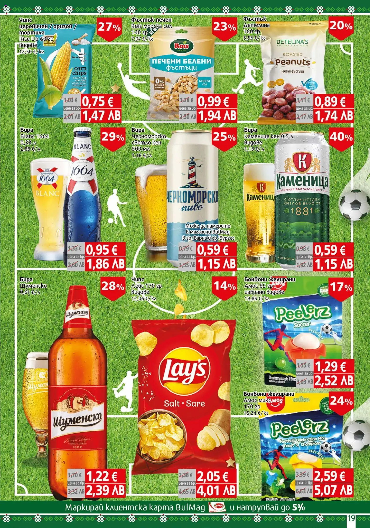 {H1} | Страница: 19 | Продукти: Бонбони, Бира, Фъстъци, Кен