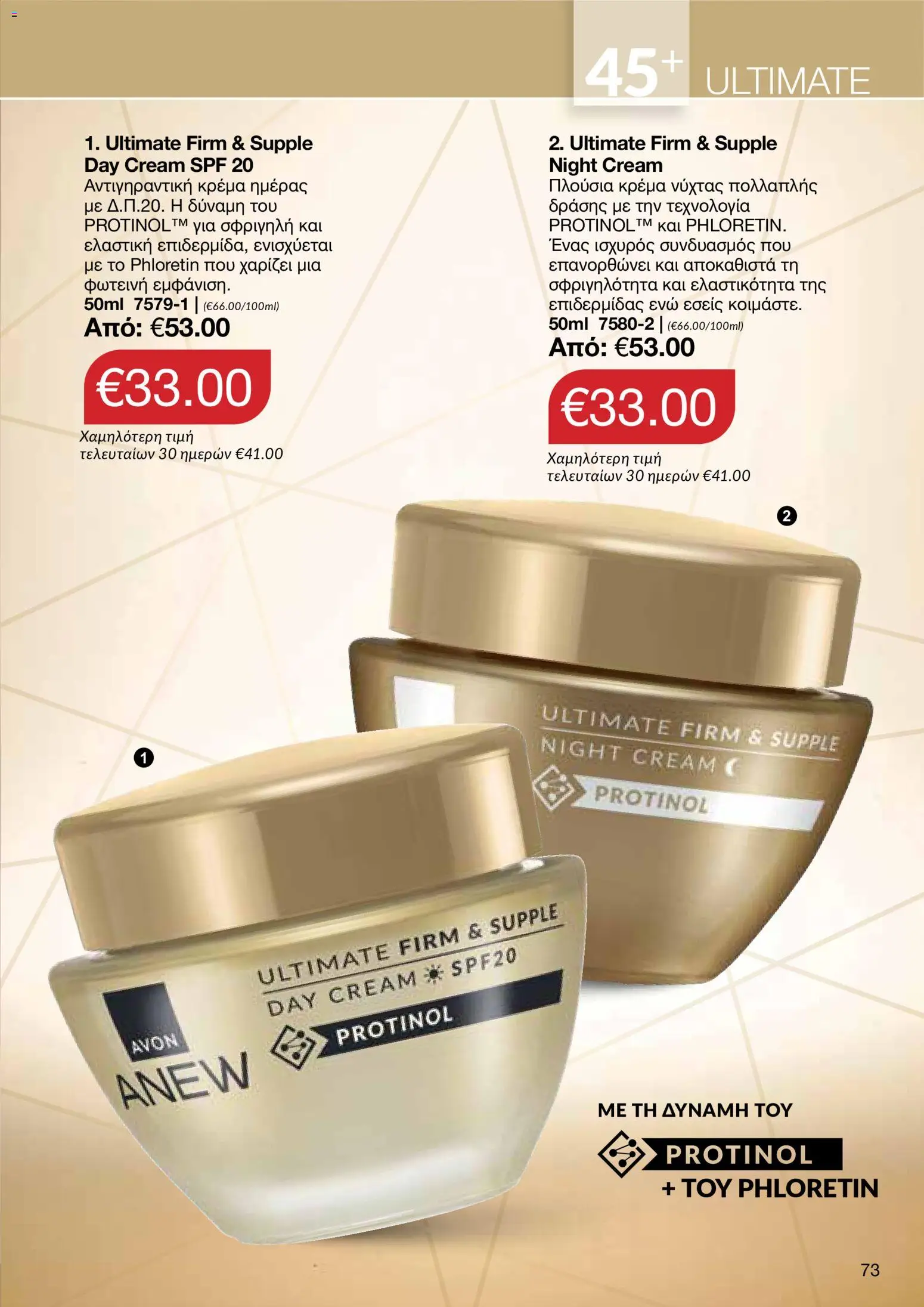 AVON φυλλαδιο – σε ισχύ από 29/06/2026 | Σελίδα: 71
