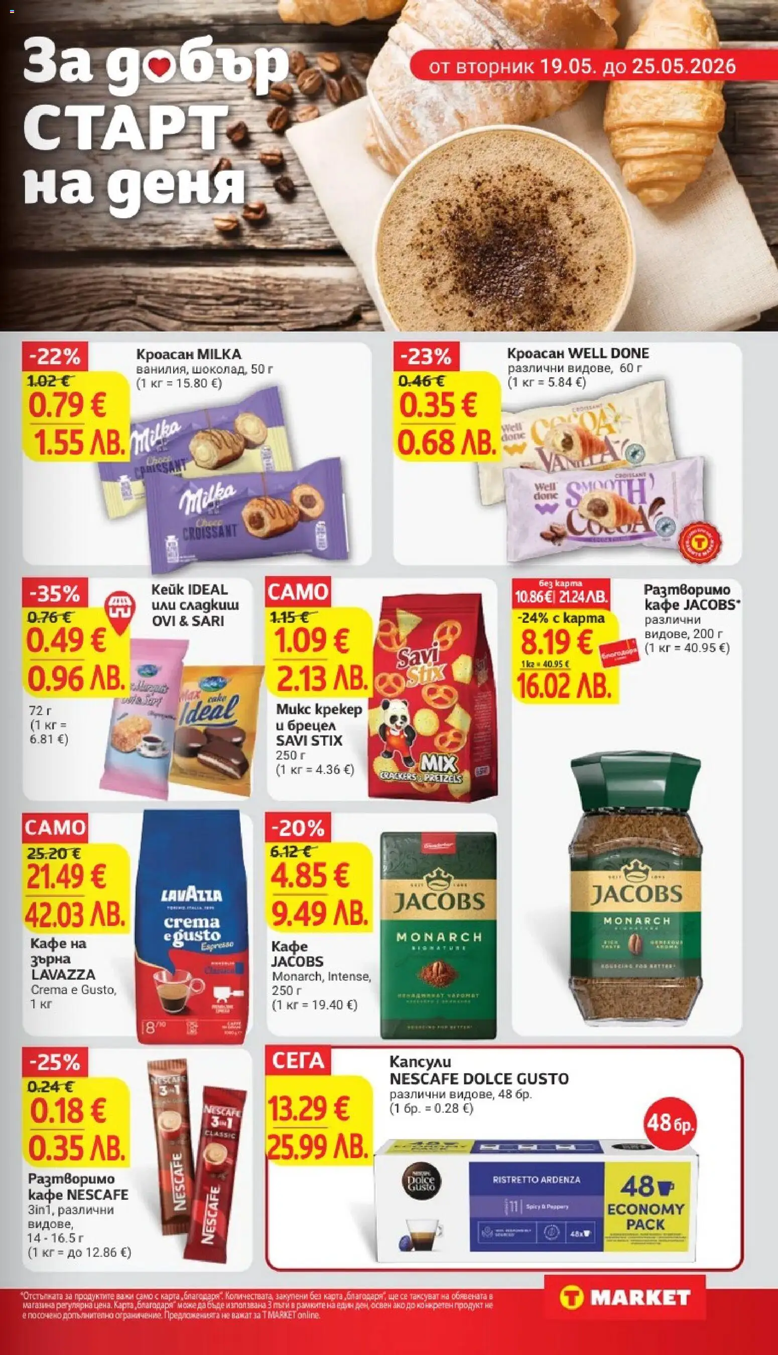 {H1} | Страница: 19 | Продукти: Кафе на зърна, Разтворимо кафе, Кафе, Кроасан