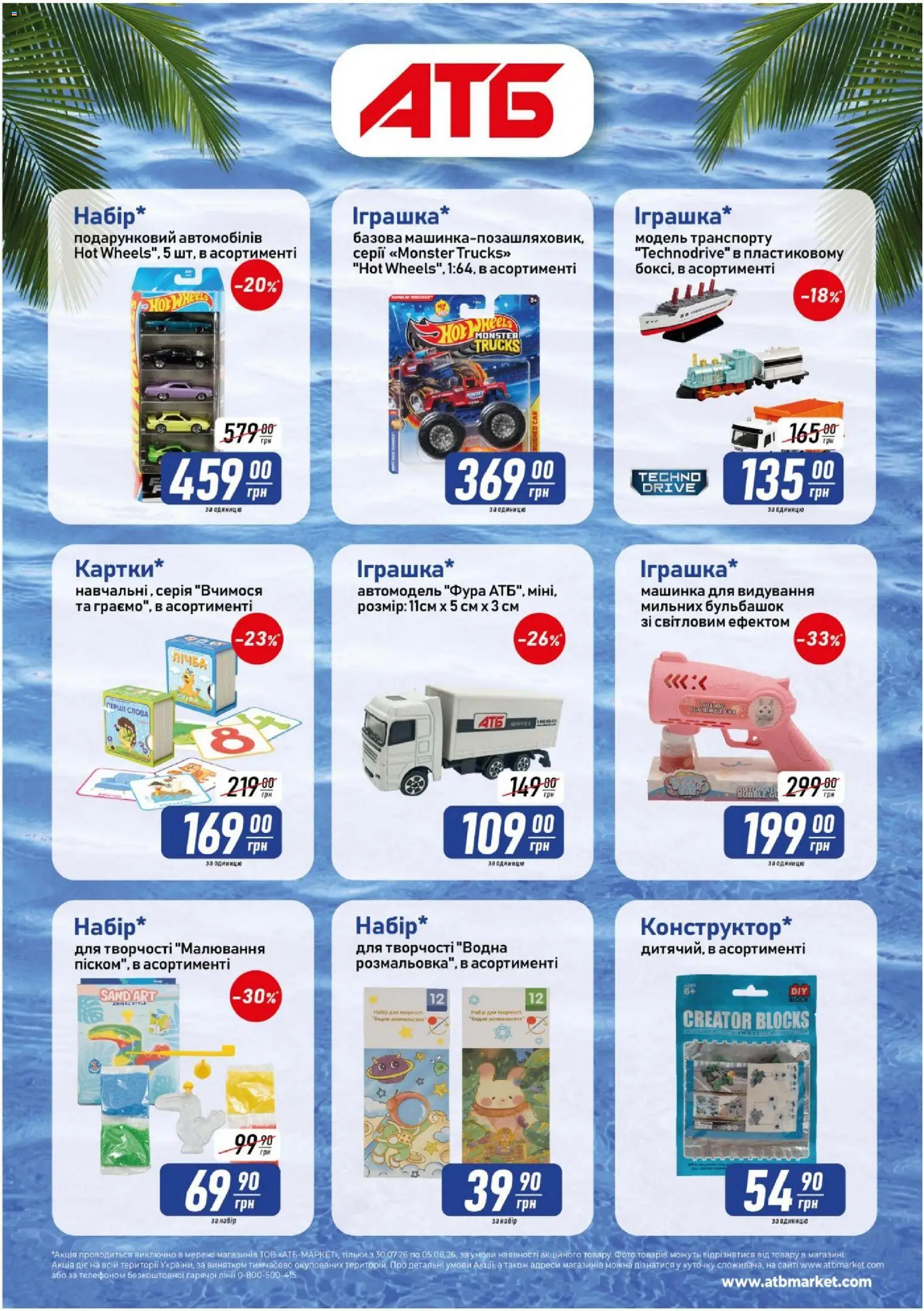 АТБ Kаталог - дійснийкції з 30.07.2026 | Сторінка: 3 | Товари: Машинка