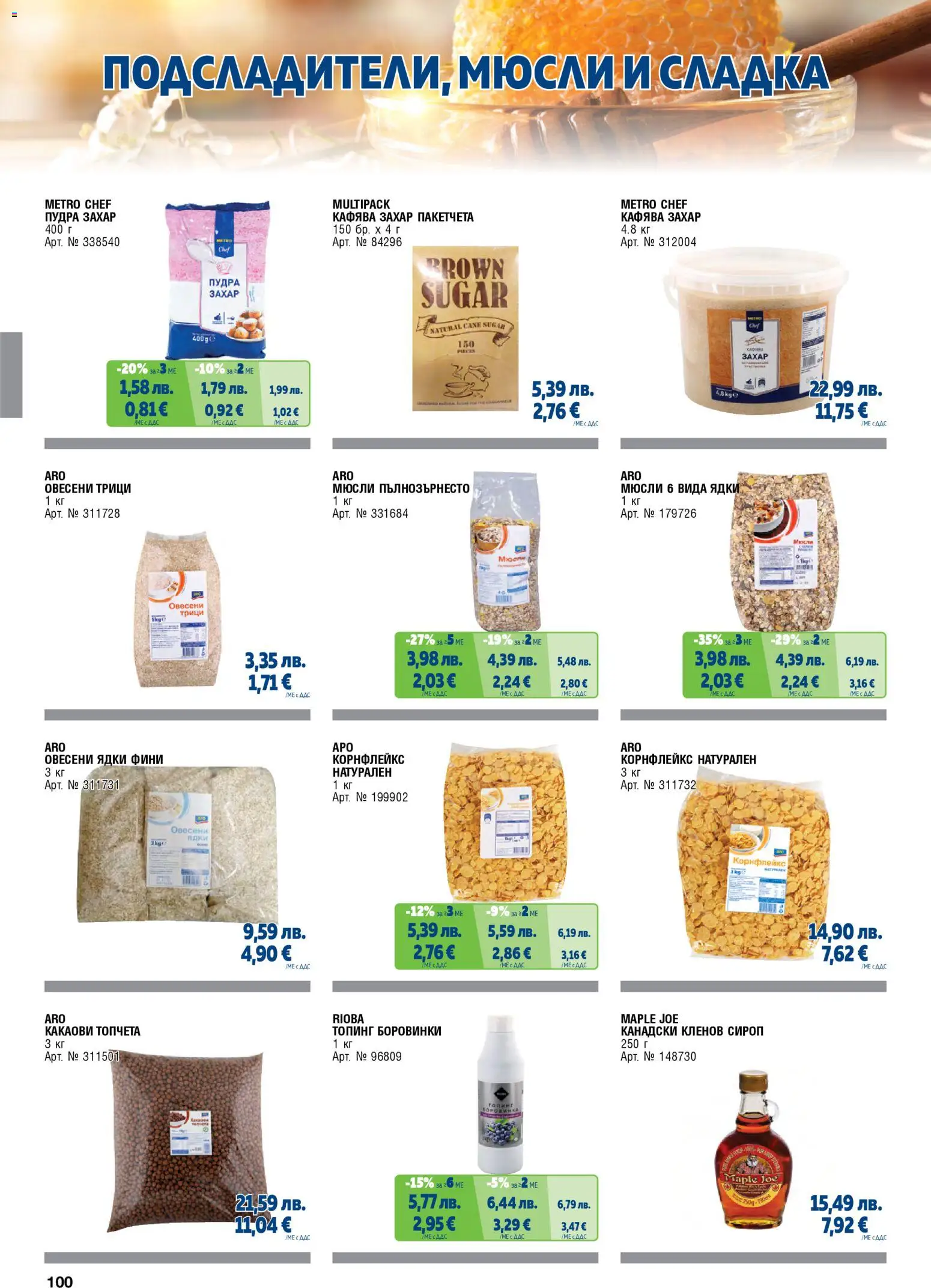 {H1} | Страница: 100 | Продукти: Овесени ядки, Захар, Боровинки, Корнфлейкс