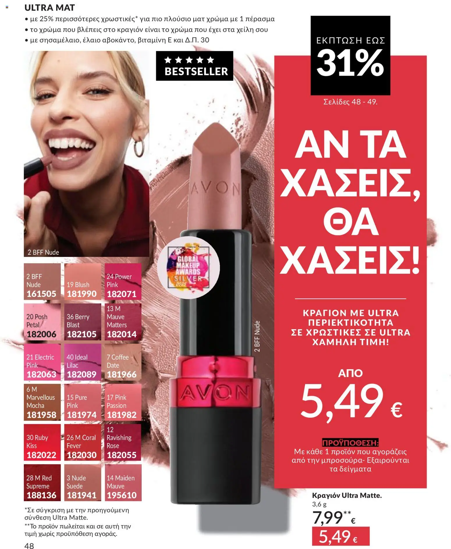  | Σελίδα: 49 | Προϊόντα: Κραγιόν