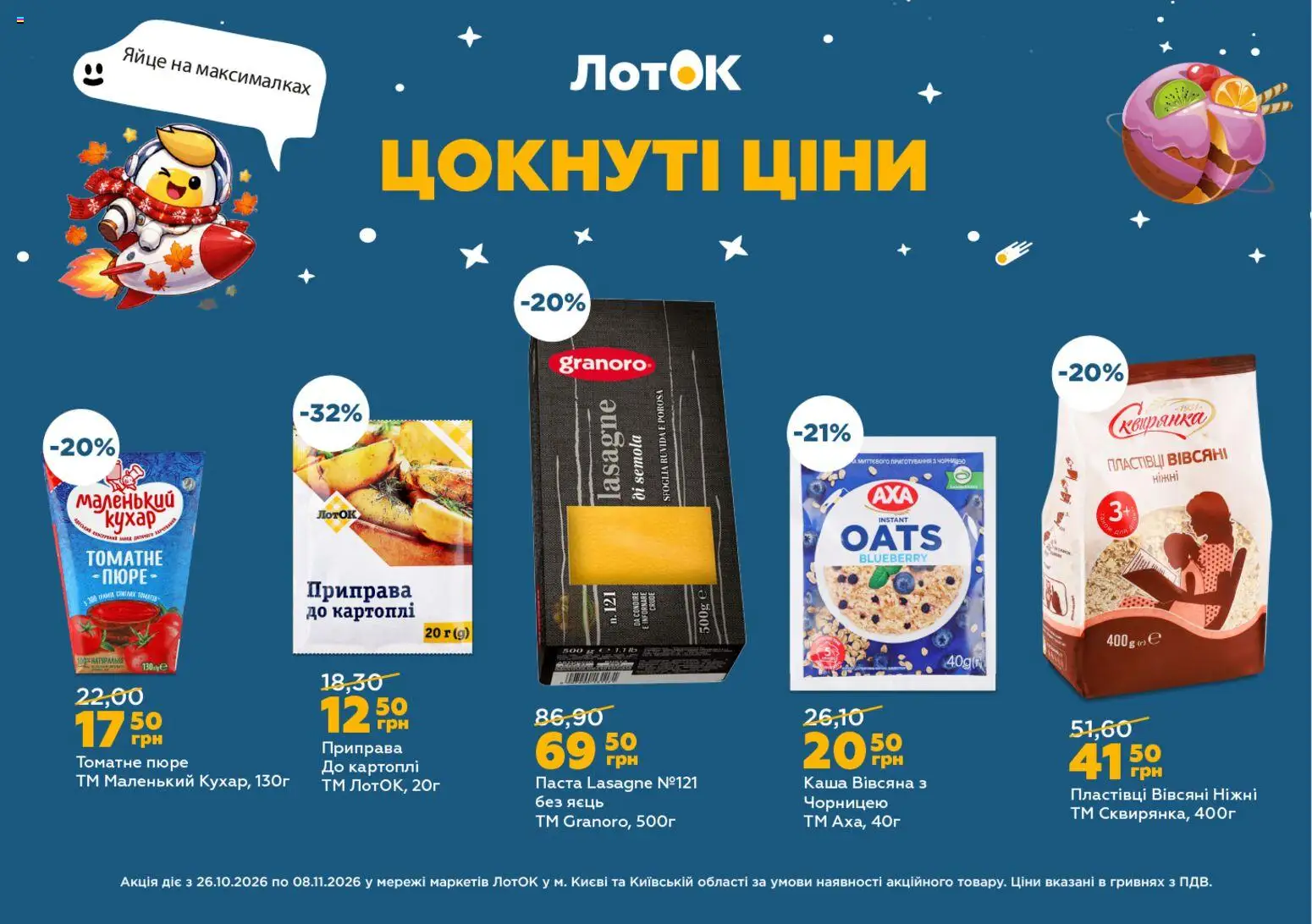 ЛотОК Kаталог - дійснийкції з 26.10.2026 | Сторінка: 10 | Товари: Пластівці, Пюре, Приправа, Лоток