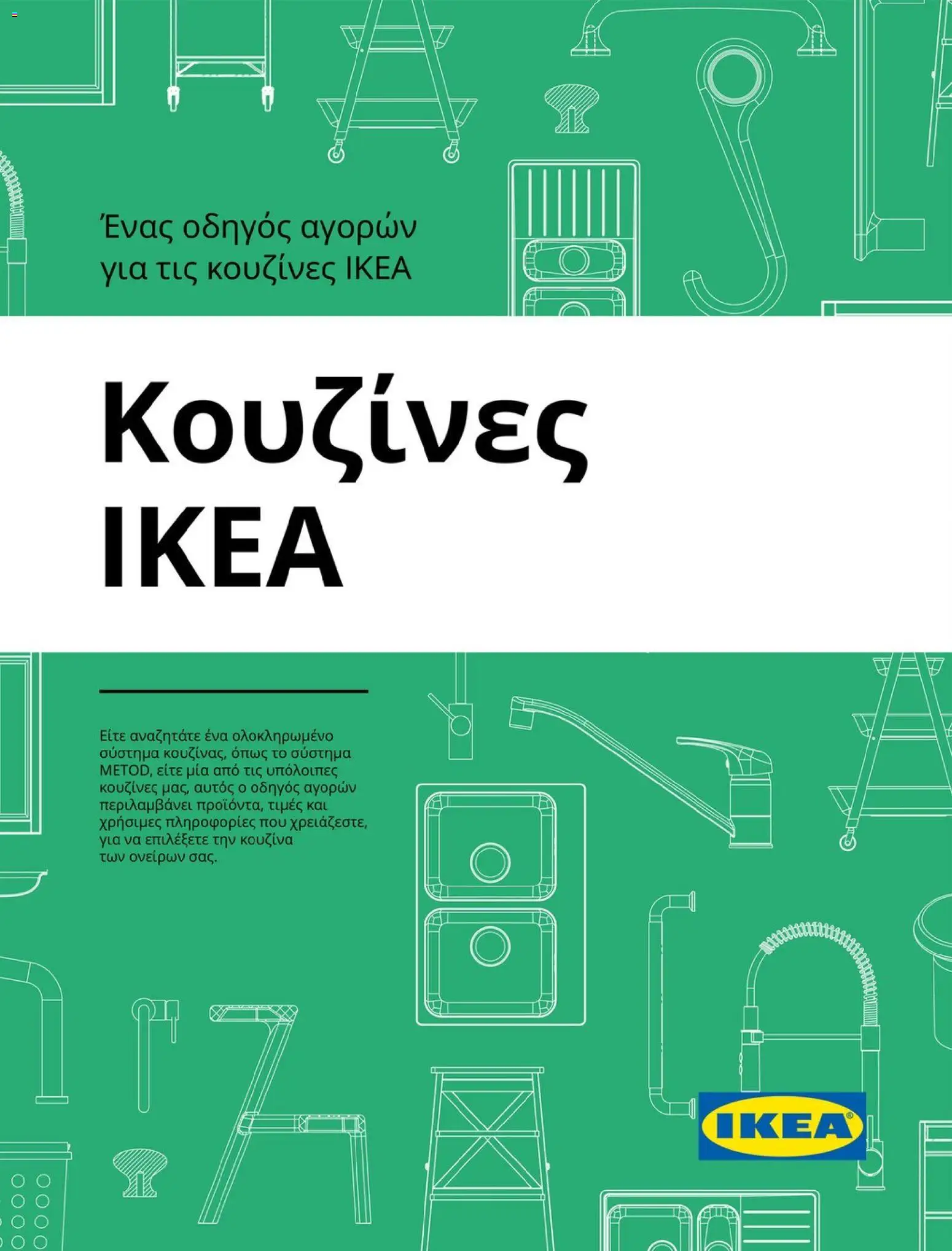 Ikea - Οδηγός Αγορών Κουζίνες IKEA από 19/01/2026 cover