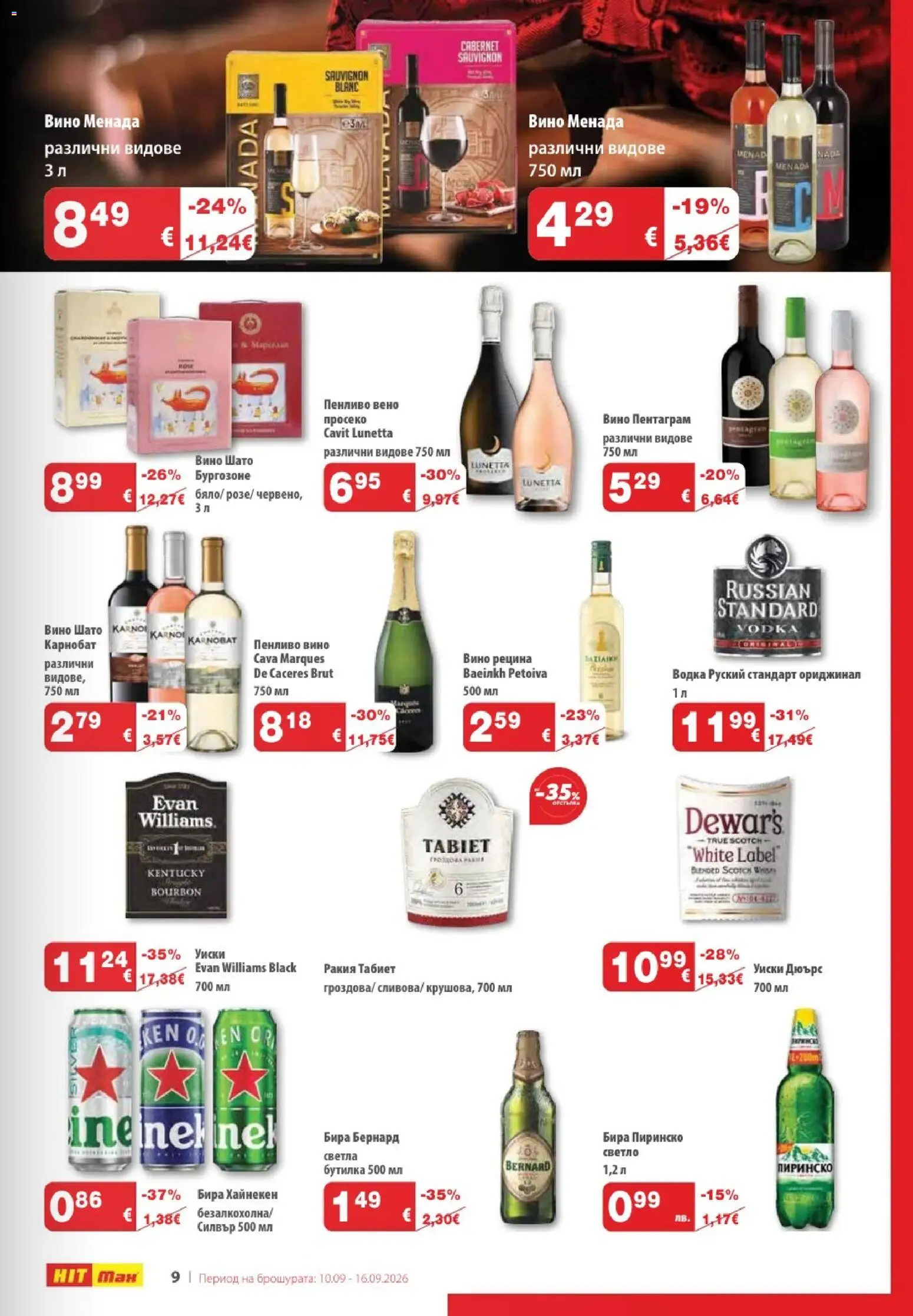 {H1} | Страница: 11 | Продукти: Уиски, Вино, Бира, Ракия