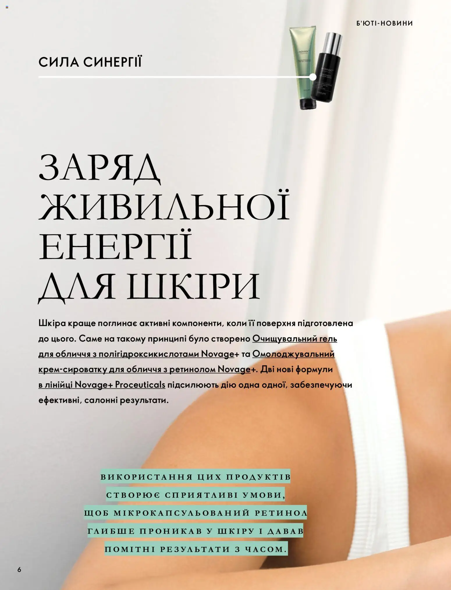 Oriflame Kаталог - дійснийкції з 04.10.2026 | Сторінка: 6