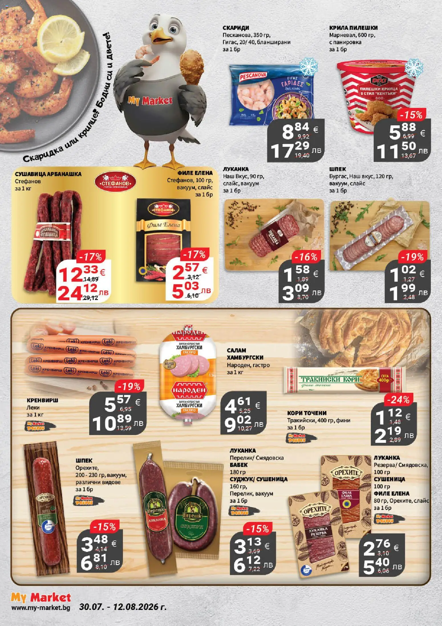 {H1} | Страница: 5 | Продукти: Салам, Филе, Пилешки крилца, Бабек