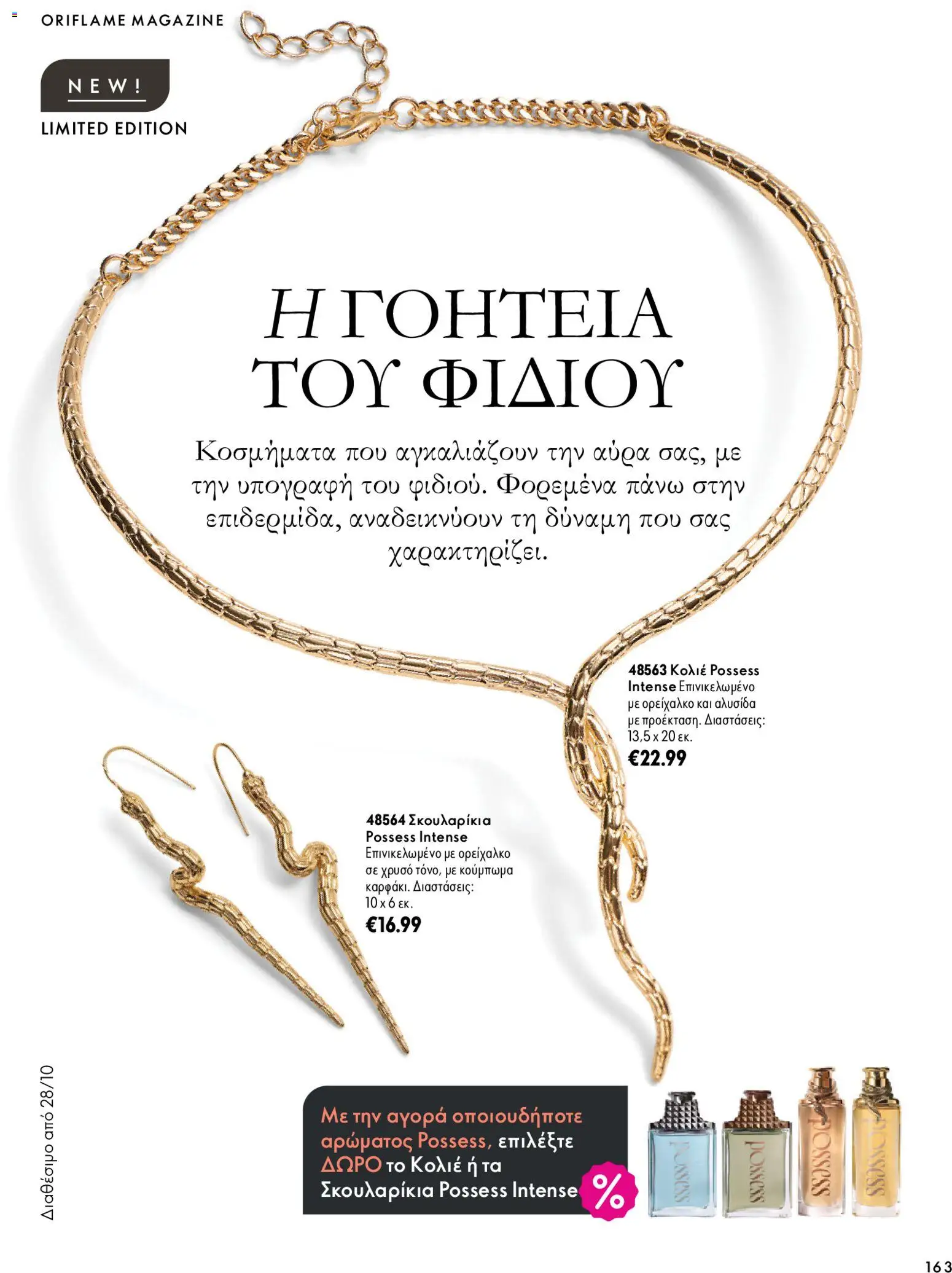 Oriflame φυλλαδιο – σε ισχύ από 07/10/2026 | Σελίδα: 163