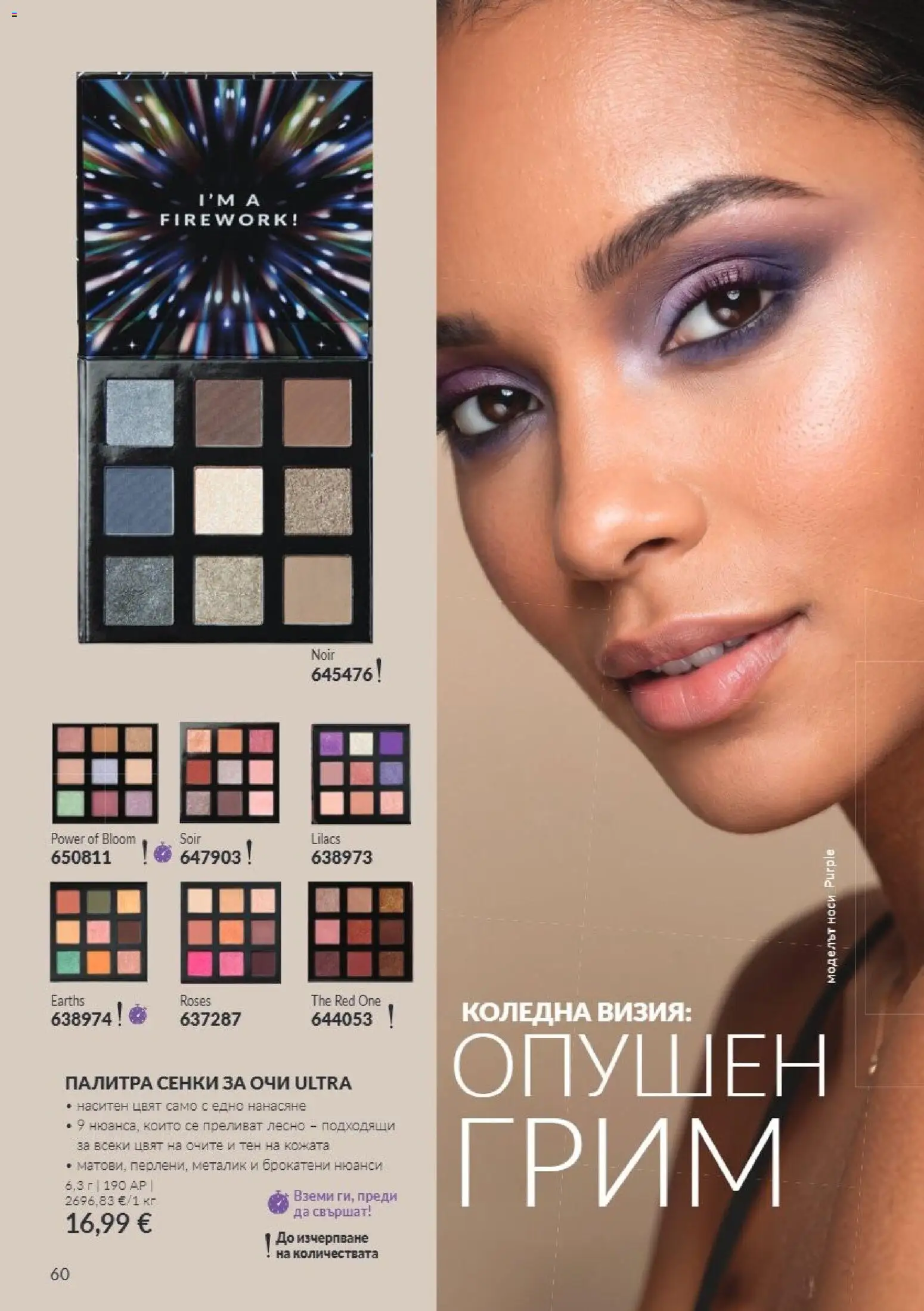 {H1} | Страница: 60 | Продукти: Сенки за очи, Сенки, Палитра, Грим