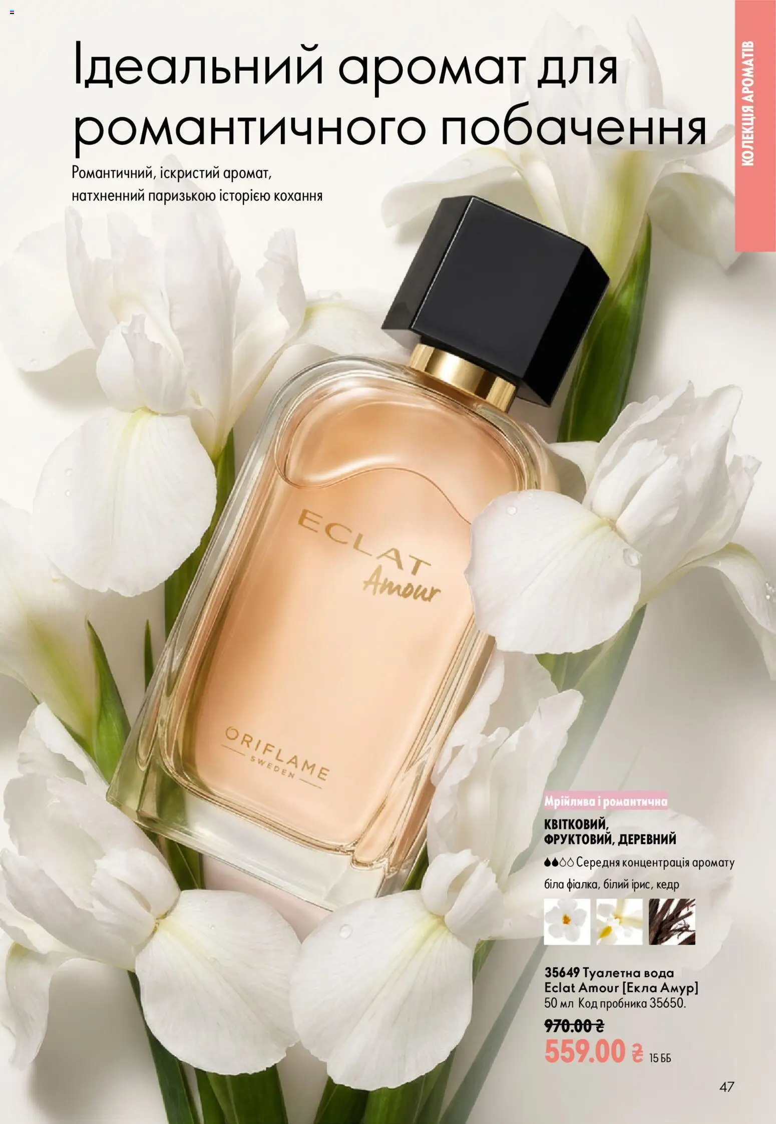 Oriflame Kаталог - дійснийкції з 13.09.2026 | Сторінка: 47 | Товари: Вода, Аромат, Туалетна вода