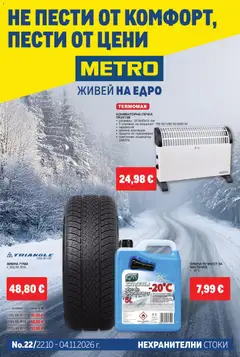 Преглед на METRO брошура - Нехранителни стоки - Офертите са валидни от 22.10.2026