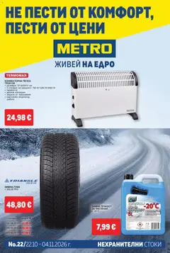 Преглед на METRO брошура - Нехранителни стоки - Офертите са валидни от 22.10.2026