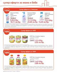 Преглед на SOpharmacy брошура - Офертите са валидни от 01.06.2026 | Страница: 17