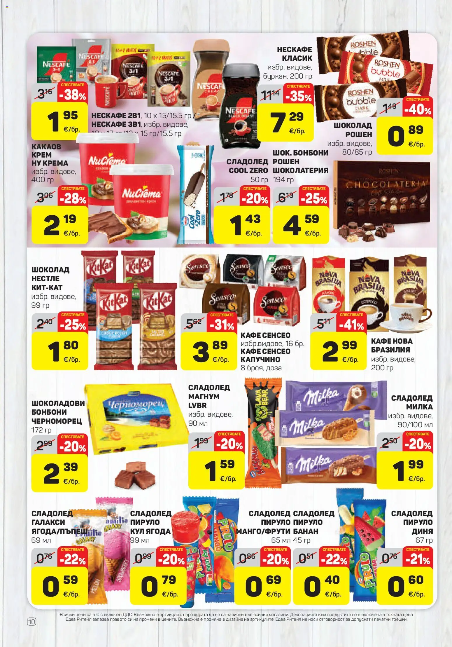 {H1} | Страница: 10 | Продукти: Шоколад, Сладолед, Диня, Капучино