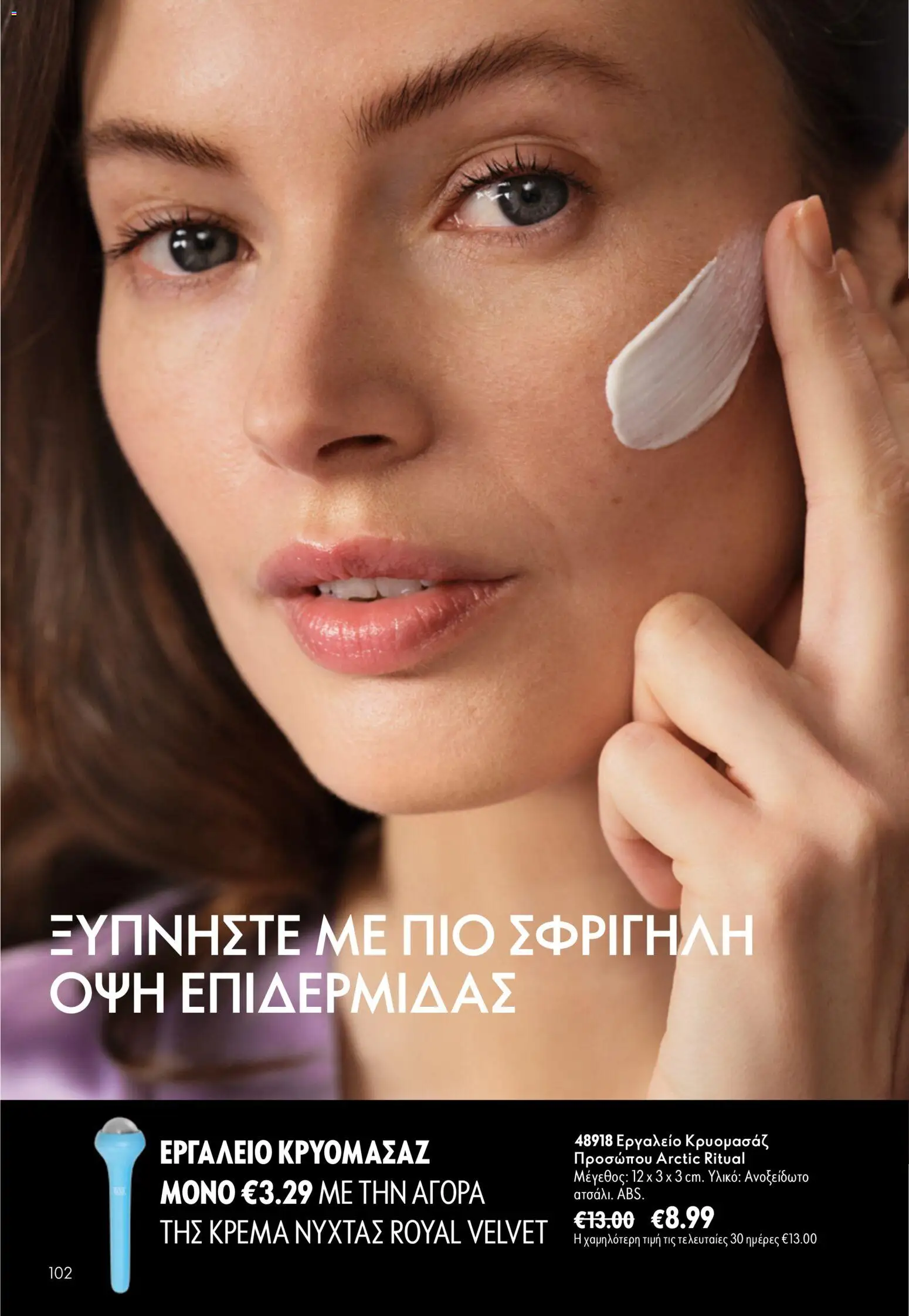 Oriflame φυλλαδιο – σε ισχύ από 24.06.2026 | Σελίδα: 102