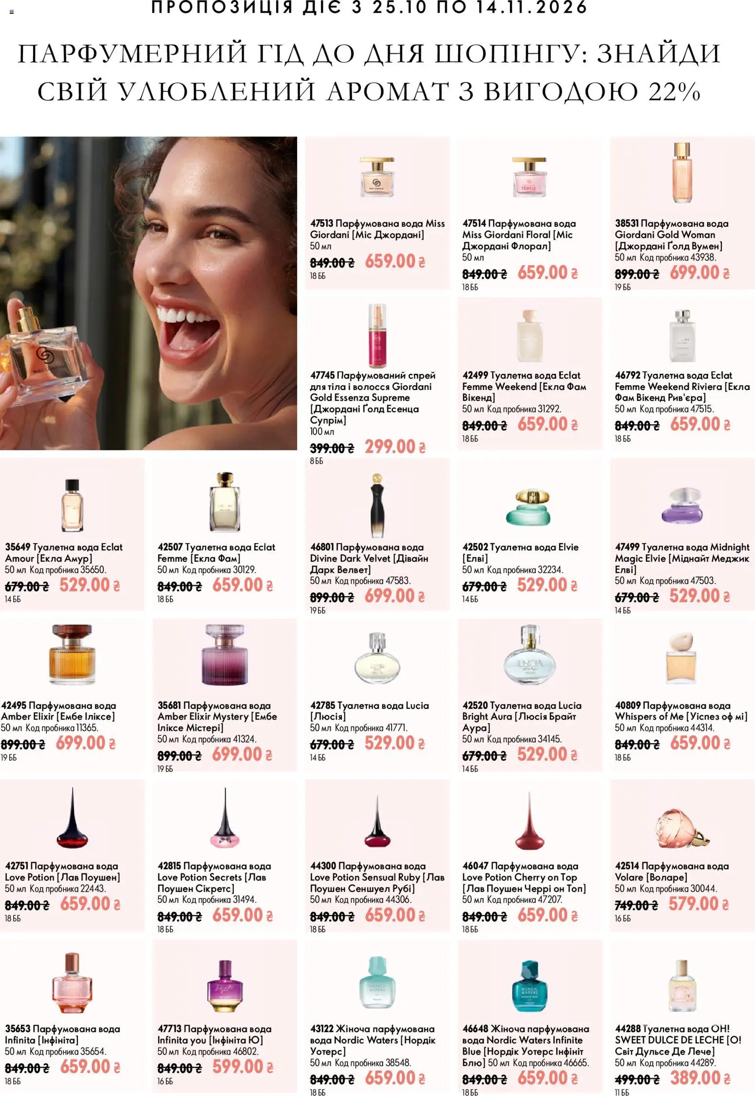 Oriflame Kаталог - дійснийкції з 25.10.2026 | Сторінка: 10 | Товари: Вода, Туалетна вода, Парфумована вода, Топ