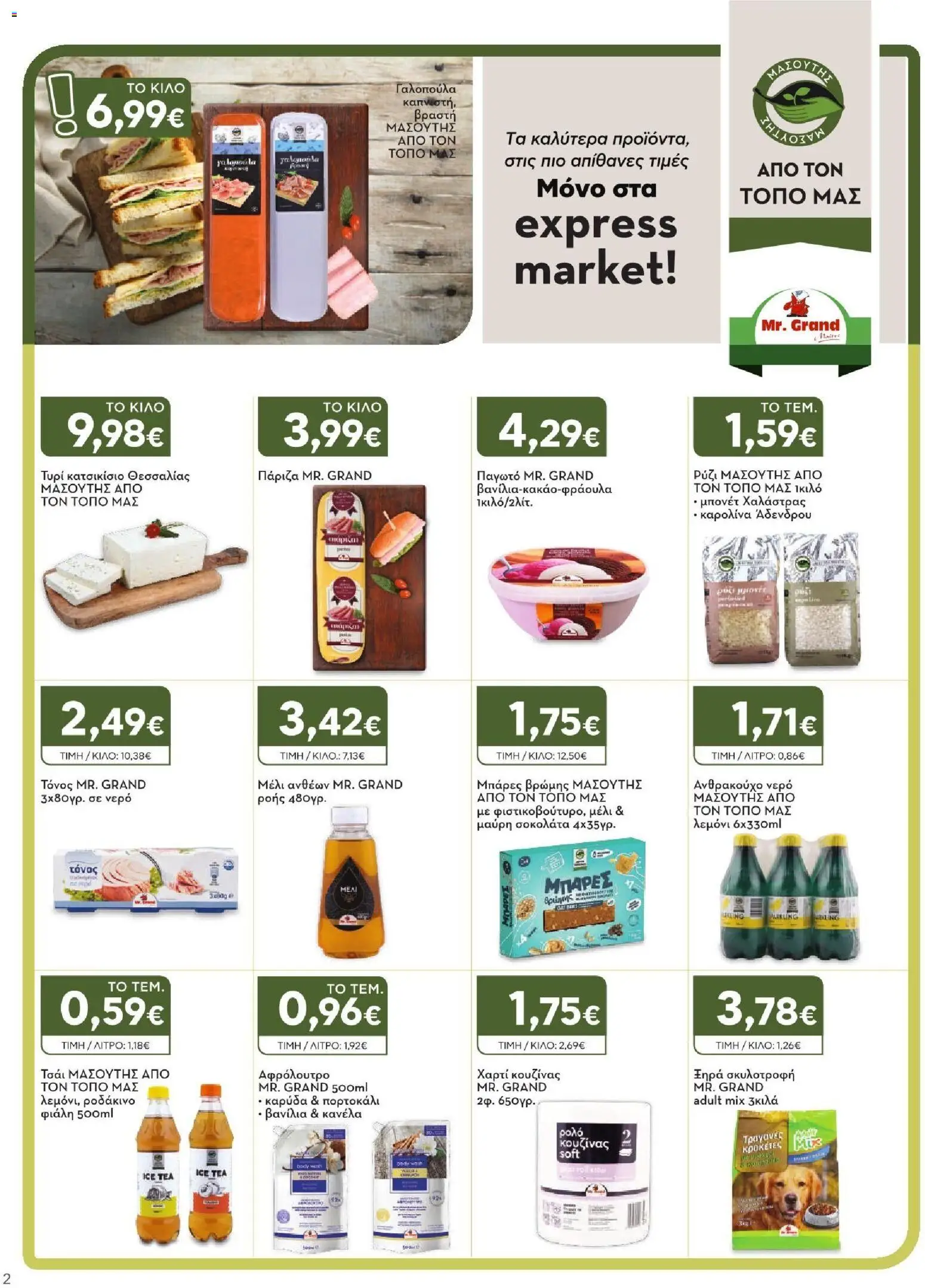 Express Market Φυλλάδιο - σε ισχύ από 23/07/2026 | Σελίδα: 2 | Προϊόντα: Ice Tea