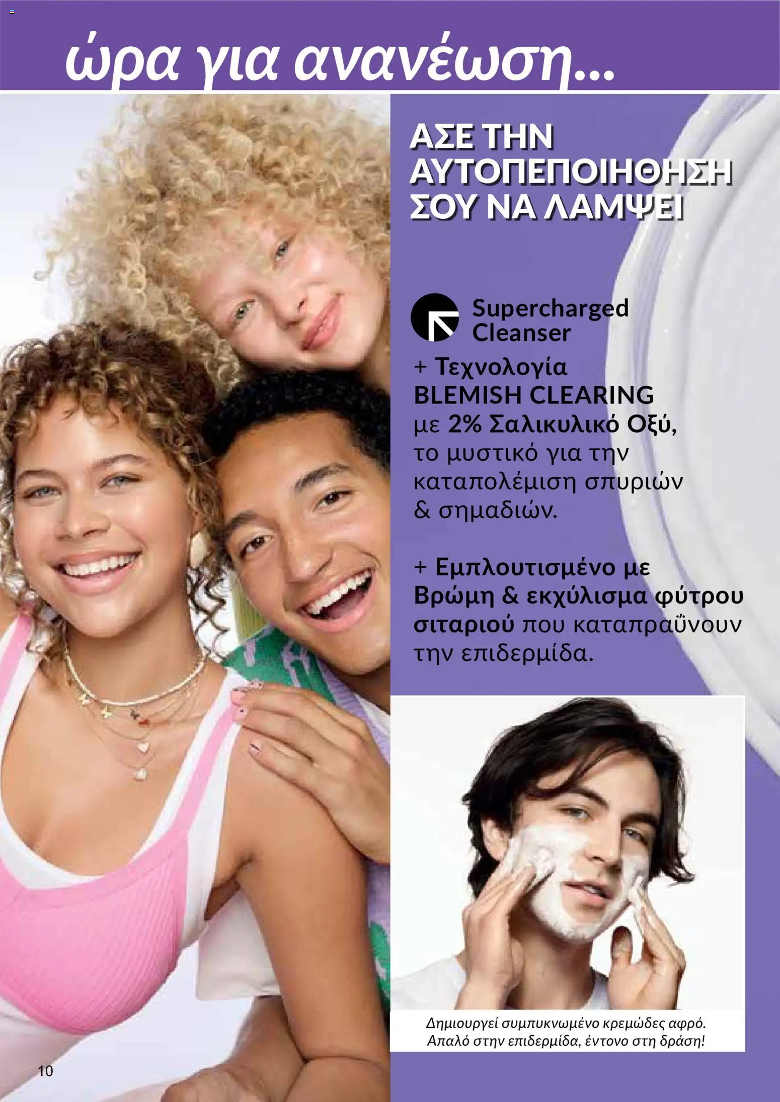 AVON φυλλαδιο – σε ισχύ από 24/08/2026 | Σελίδα: 8