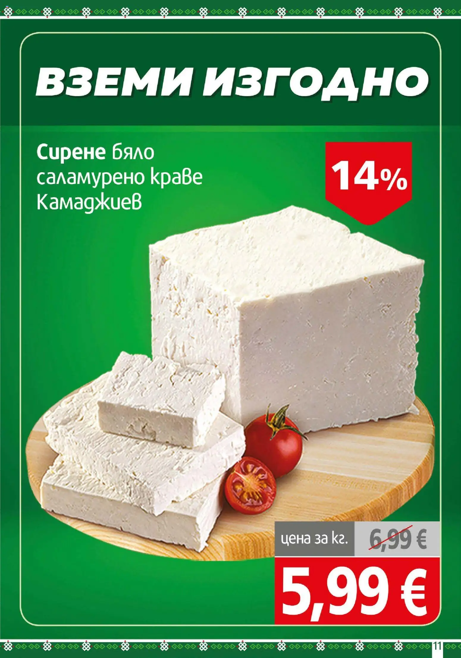 {H1} | Страница: 11 | Продукти: Краве, Сирене