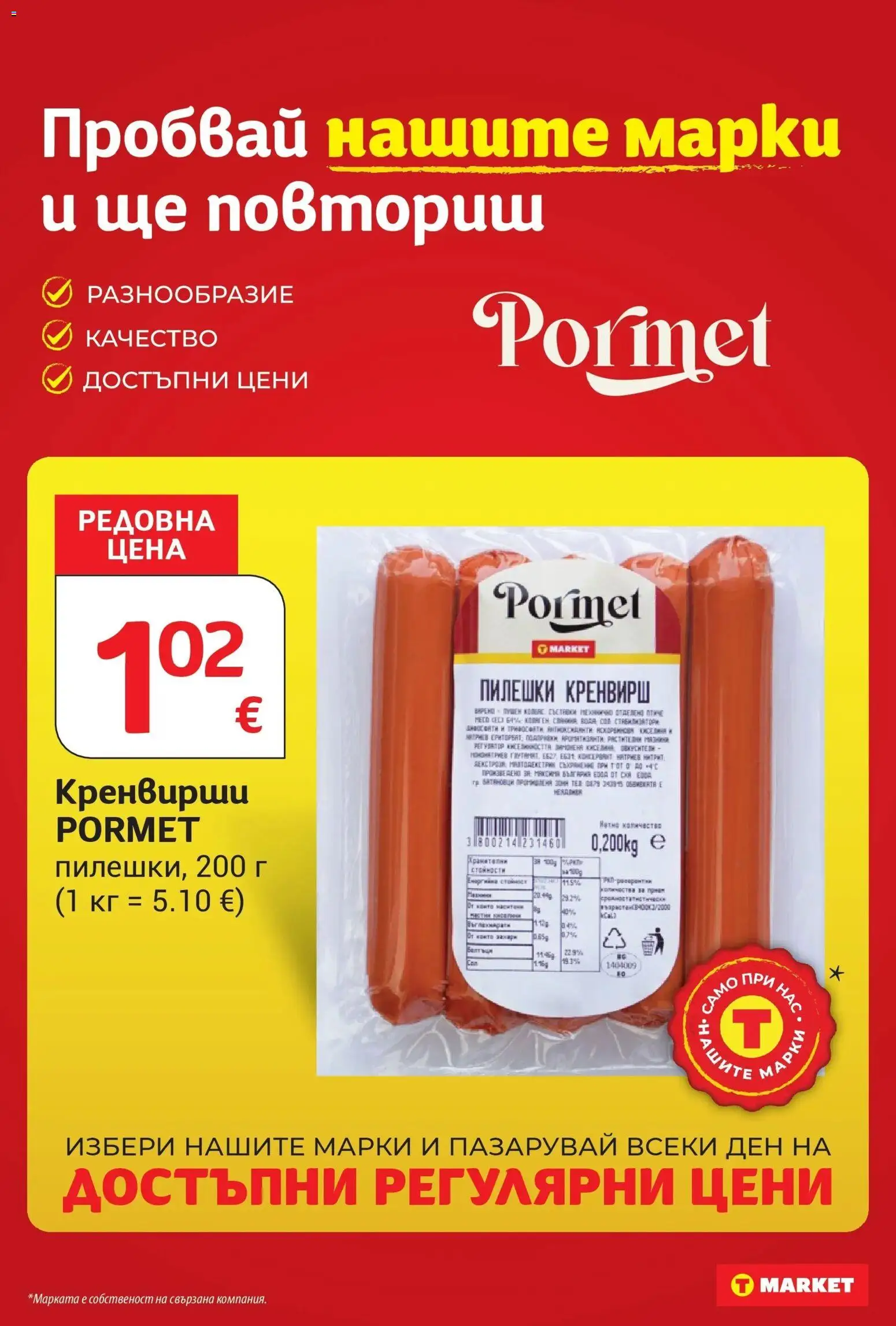 T маркет брошура от 25.08.2026 - T market broshura онлайн | Страница: 11 | Продукти: Сол, Бри, Кренвирши, Месо