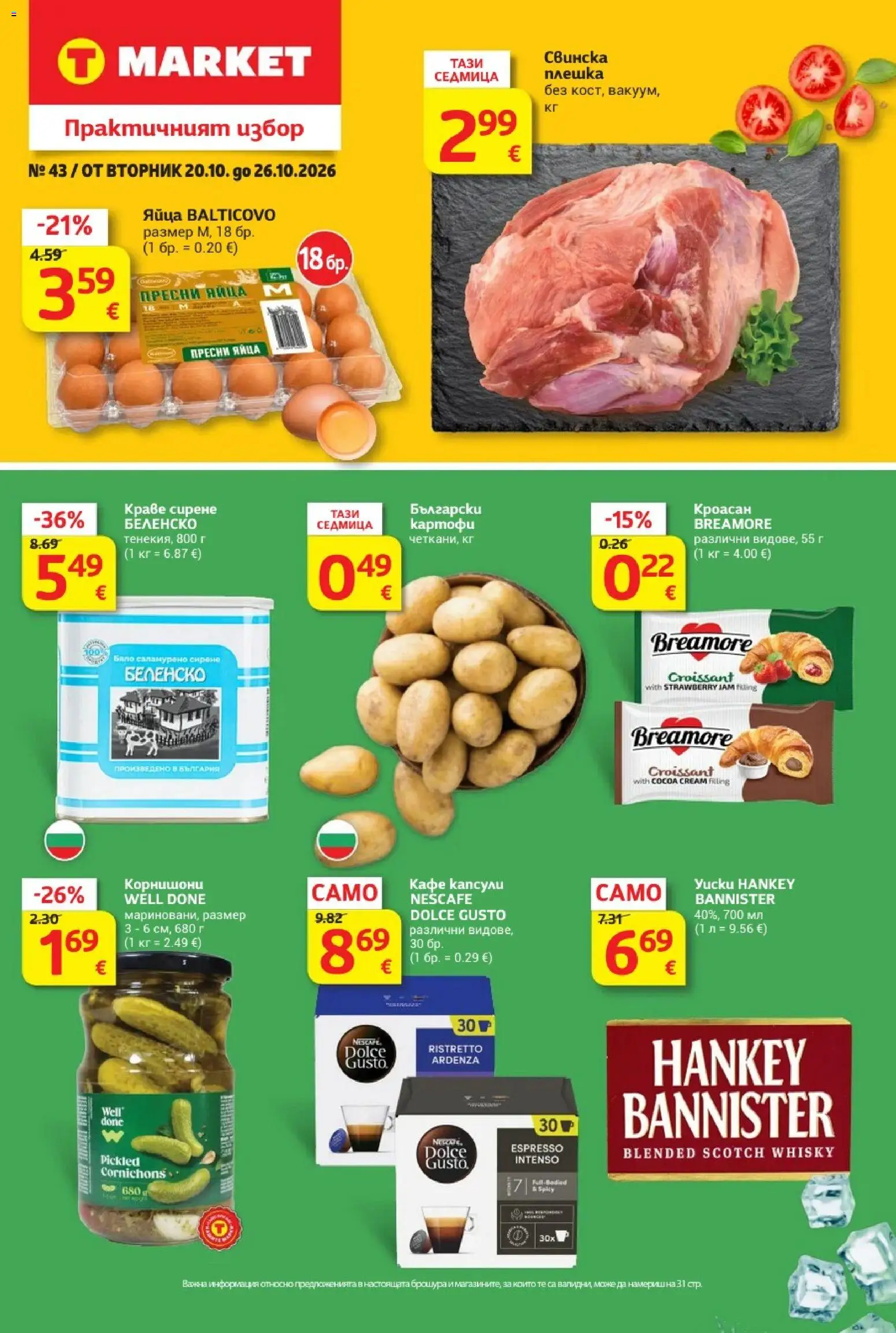 {H1} | Страница: 1 | Продукти: Кафе капсули, Кафе, Кроасан, Корнишони
