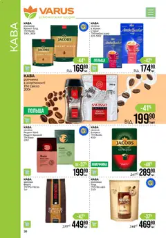VARUS акції дійснийкції з 29.10.2026 | Сторінка: 38 | Товари: Кава