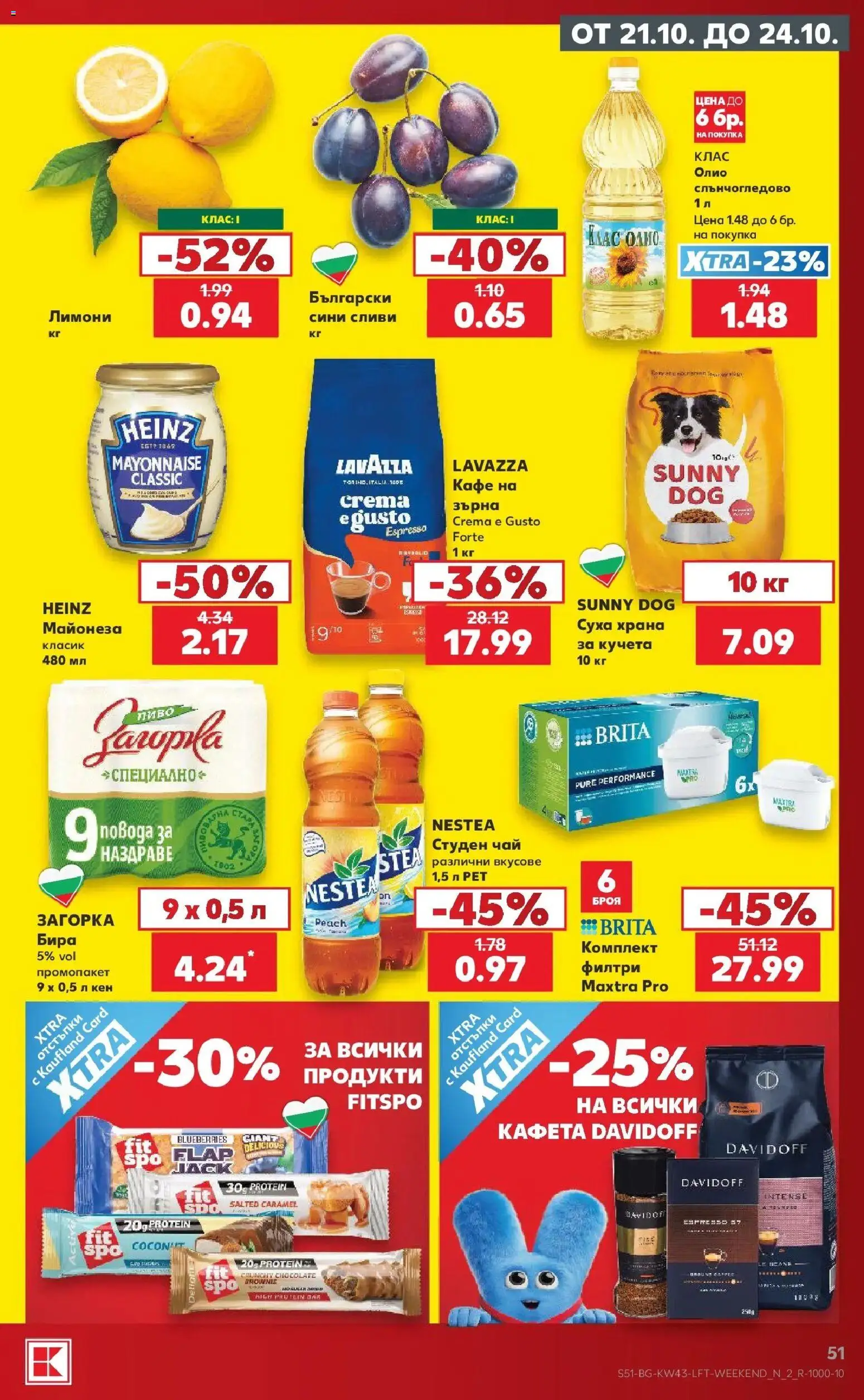 Нова Кауфланд брошура Бургас - Роден вкус в Kaufland от 19.10.2026 | Страница: 51 | Продукти: Кафе, Студен чай, Кен, Лимони