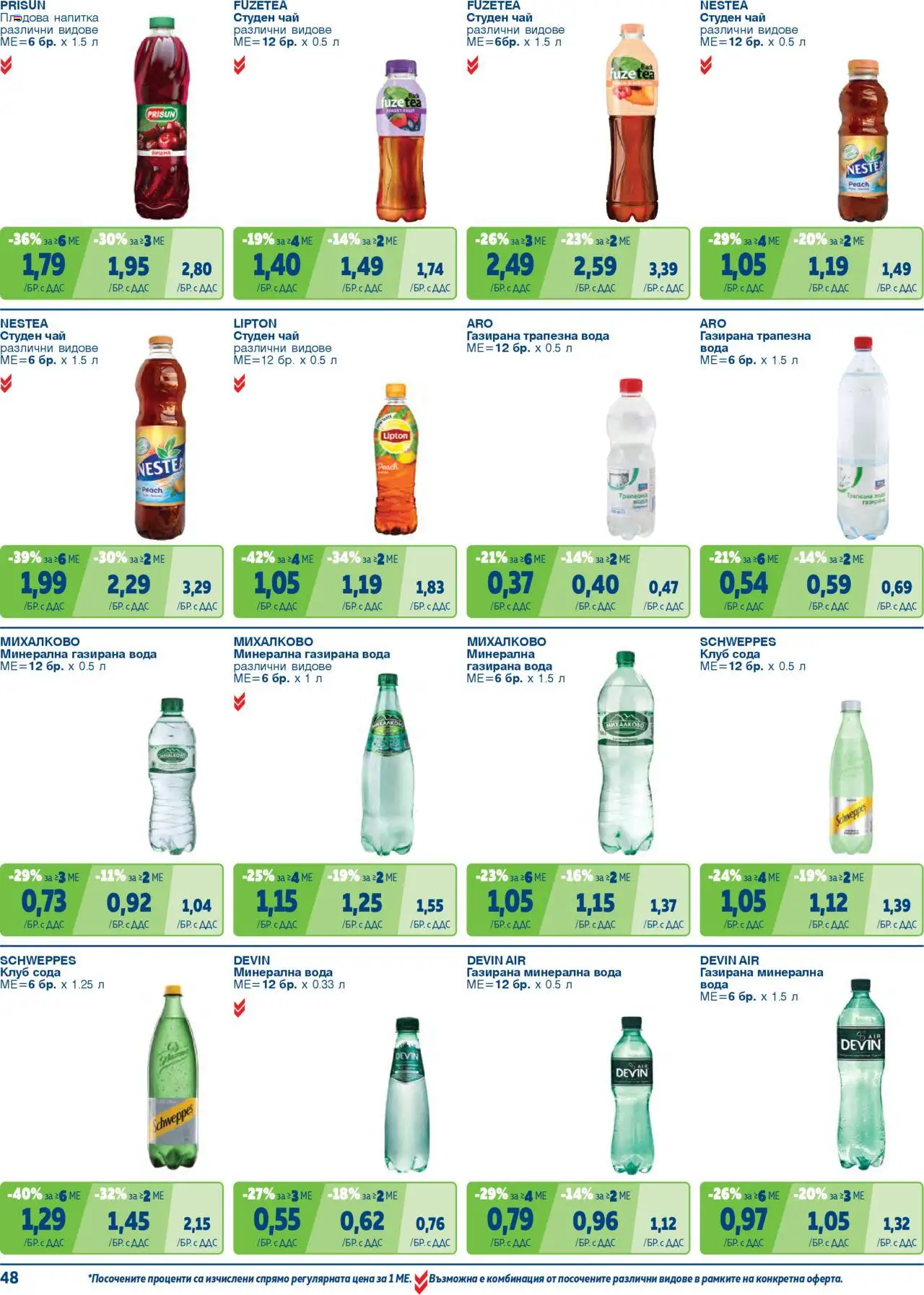 {H1} | Страница: 48 | Продукти: Чай, Вода, Минерална вода, Студен чай