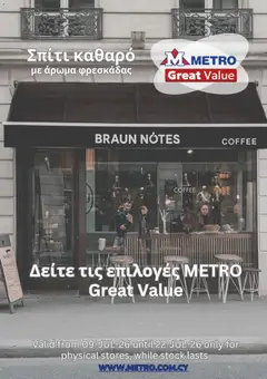Metro φυλλαδιο σε ισχύ από 09/07/2026