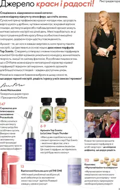 Oriflame акції дійснийкції з 02.08.2026 | Сторінка: 3 | Товари: Аромат, Бальзам для губ