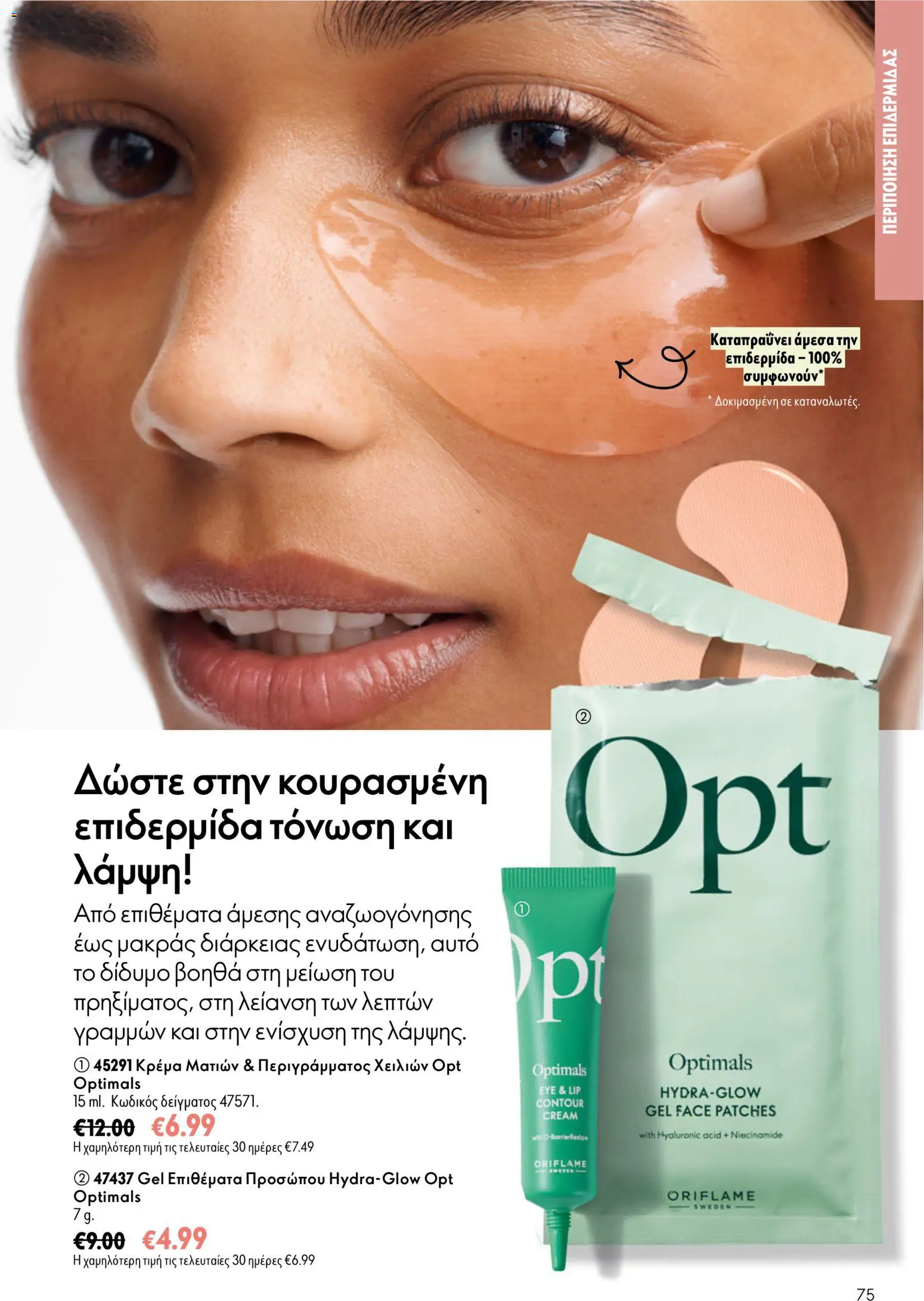 Oriflame Φυλλάδιο - σε ισχύ από 16/09/2026 | Σελίδα: 75