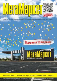 Мегамаркет акції дійснийкції з 19.06.2026