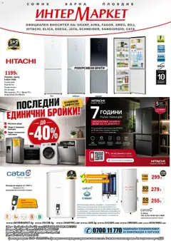 Преглед на Интерсервиз Узунови брошура - Офертите са валидни от 17.08.2026