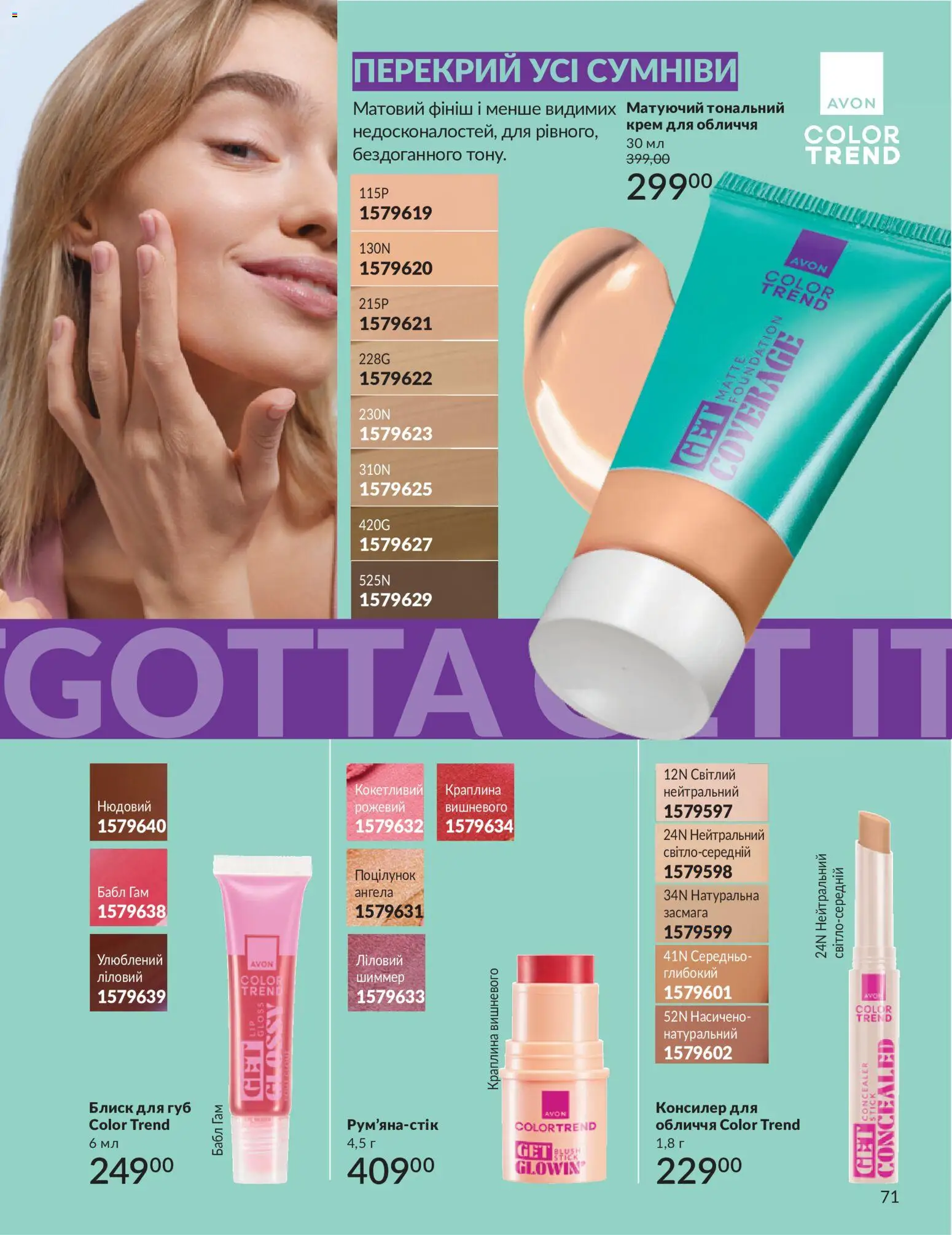 AVON Kаталог - дійснийкції з 31.08.2026 | Сторінка: 71 | Товари: Блиск для губ, Крем, Консилер