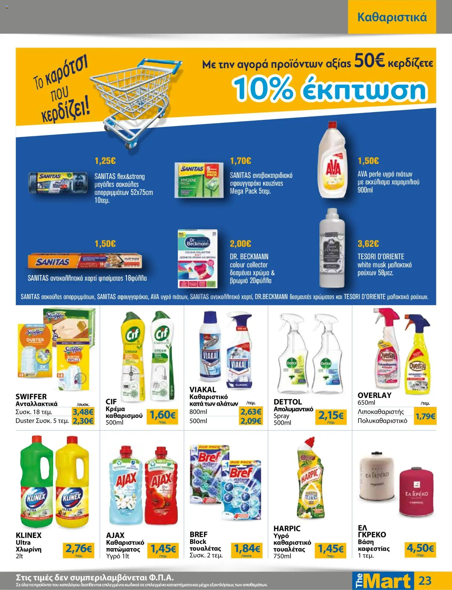 The Mart Φυλλάδιο - σε ισχύ από 09/09/2026 | Σελίδα: 23