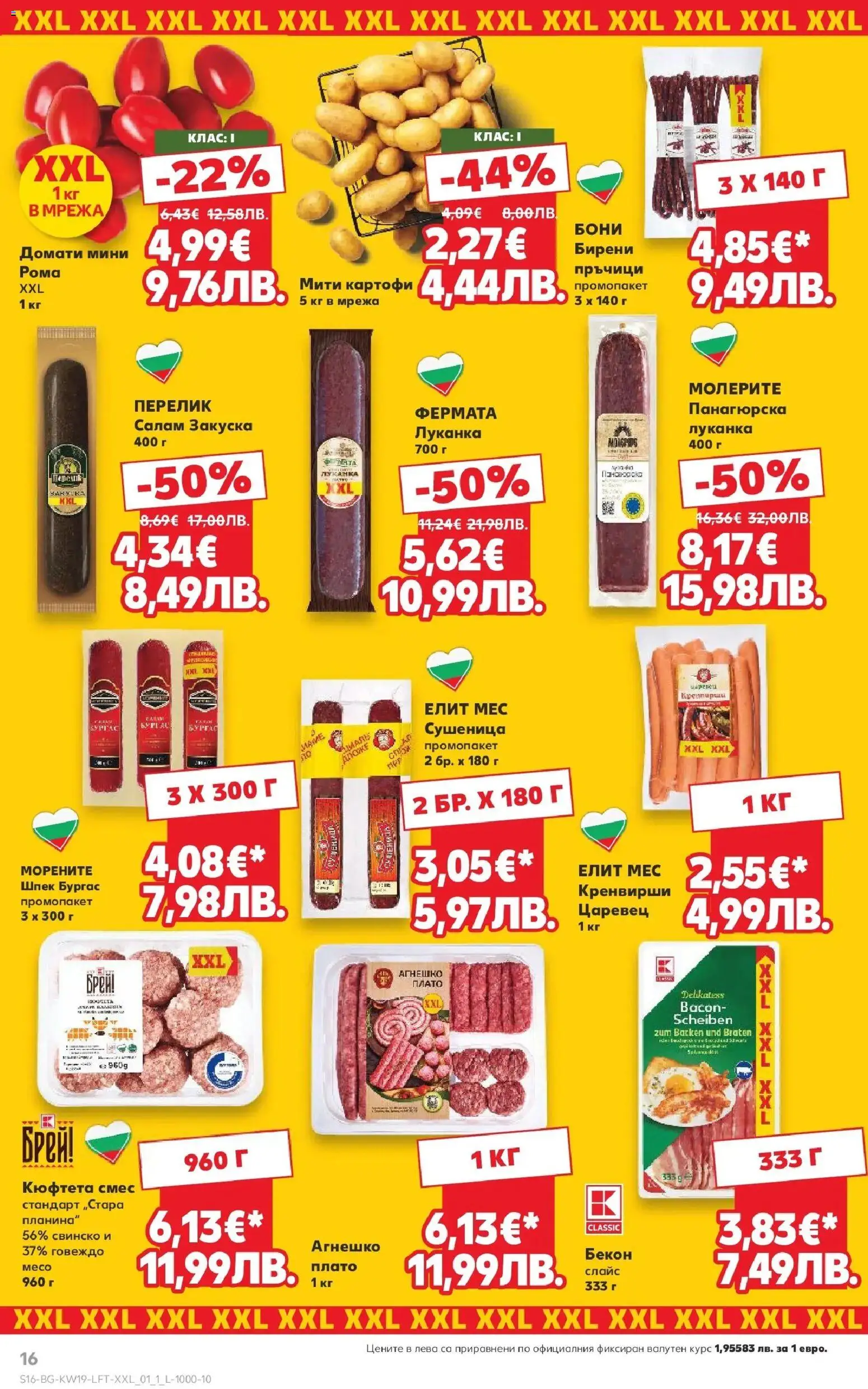 {H1} | Страница: 16 | Продукти: Свинско, Картофи, Мрежа, Бекон