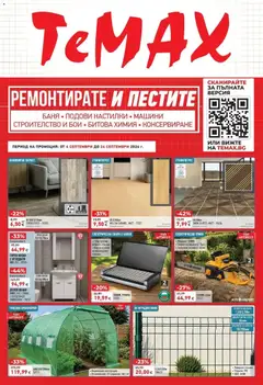 Преглед на ТеMакс брошура - Ремонтирате и пестите с TeMax предложения - Офертите са валидни от 04.09.2026