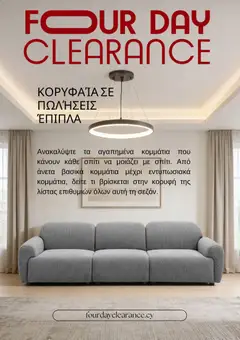 Four Day Clearance φυλλαδιο σε ισχύ από 07/10/2026