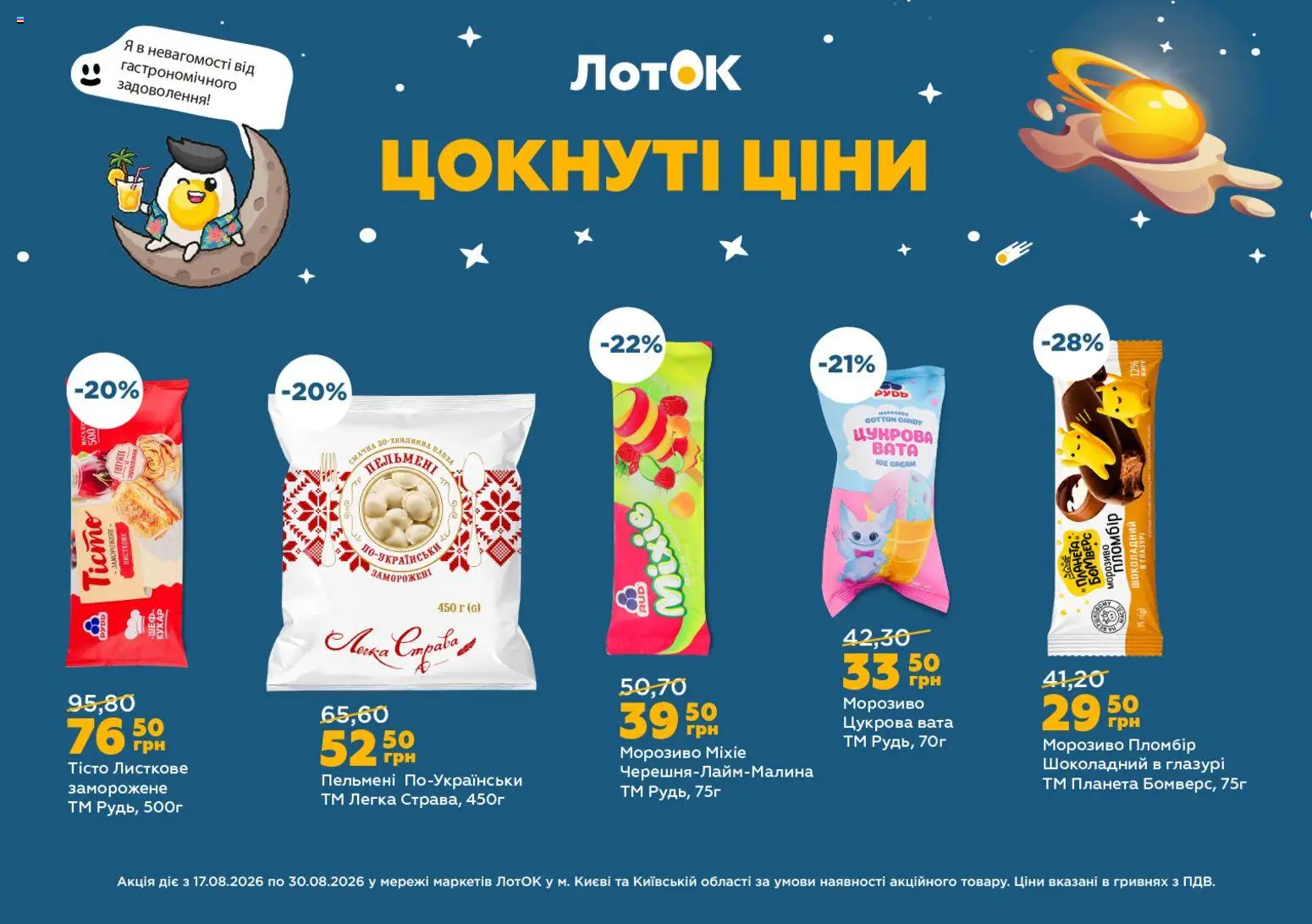 ЛотОК Kаталог - дійснийкції з 17.08.2026 | Сторінка: 8 | Товари: Морозиво, Тісто, Пельмені, Лоток