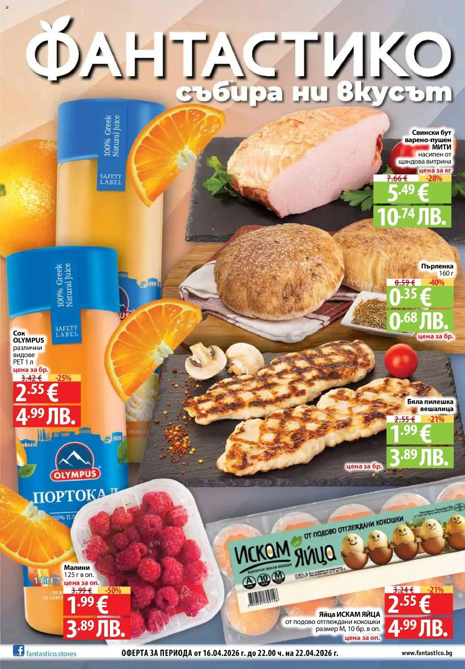 {H1} | Страница: 1 | Продукти: Яйца, Retek, Пърленка, Малини