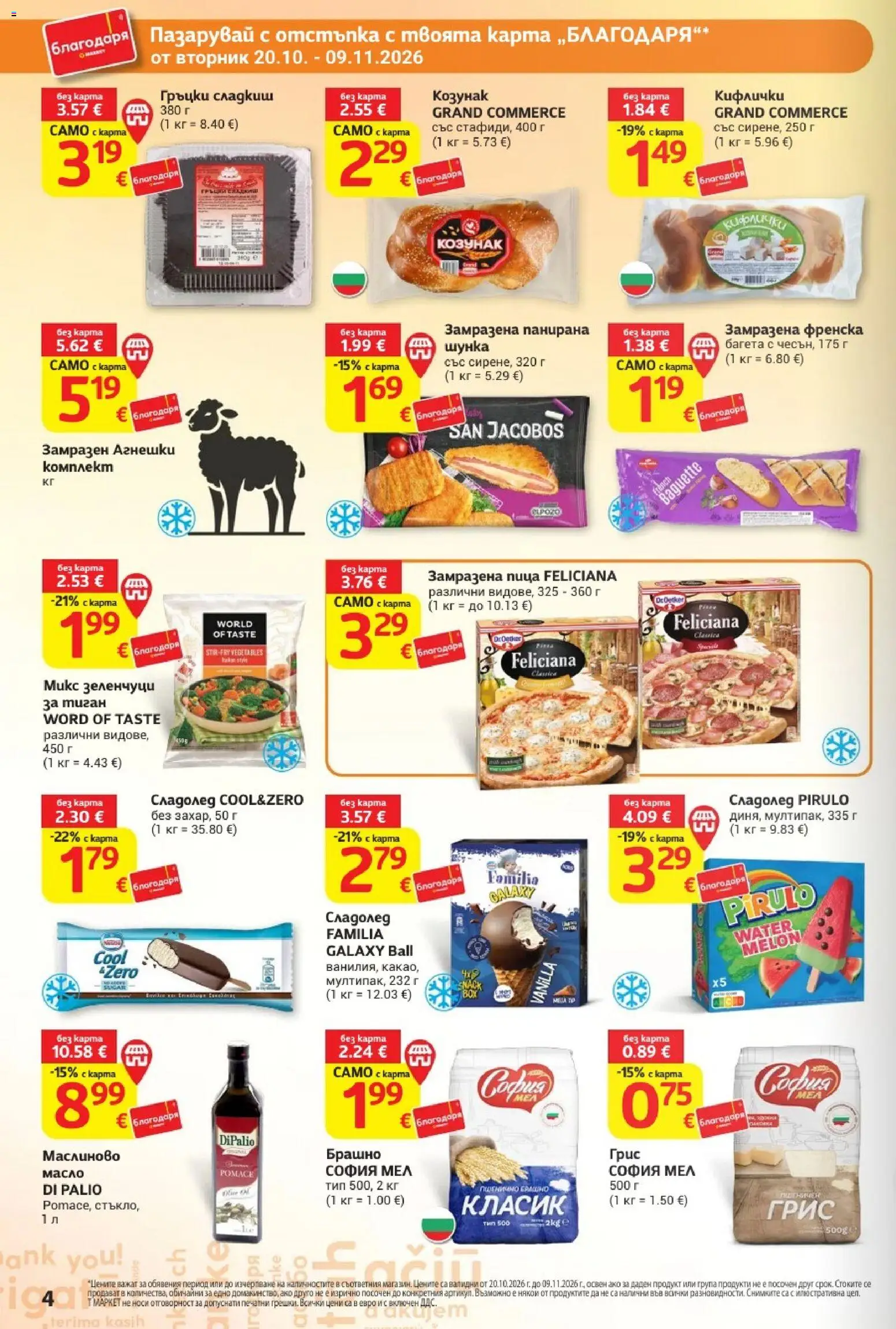 {H1} | Страница: 4 | Продукти: Шунка, Зеленчуци, Тиган, Брашно