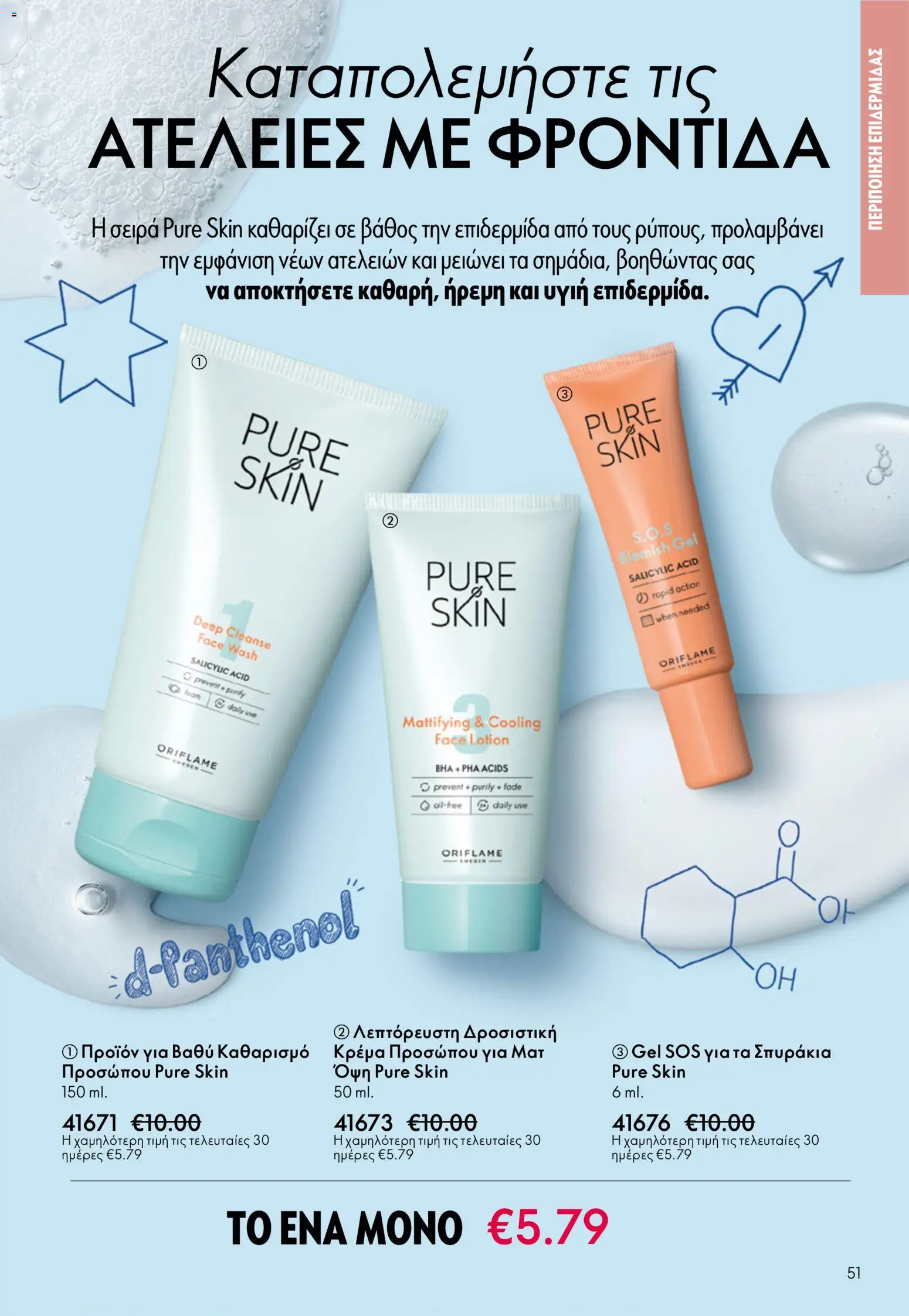 Oriflame φυλλαδιο – σε ισχύ από 01/04/2026 | Σελίδα: 51