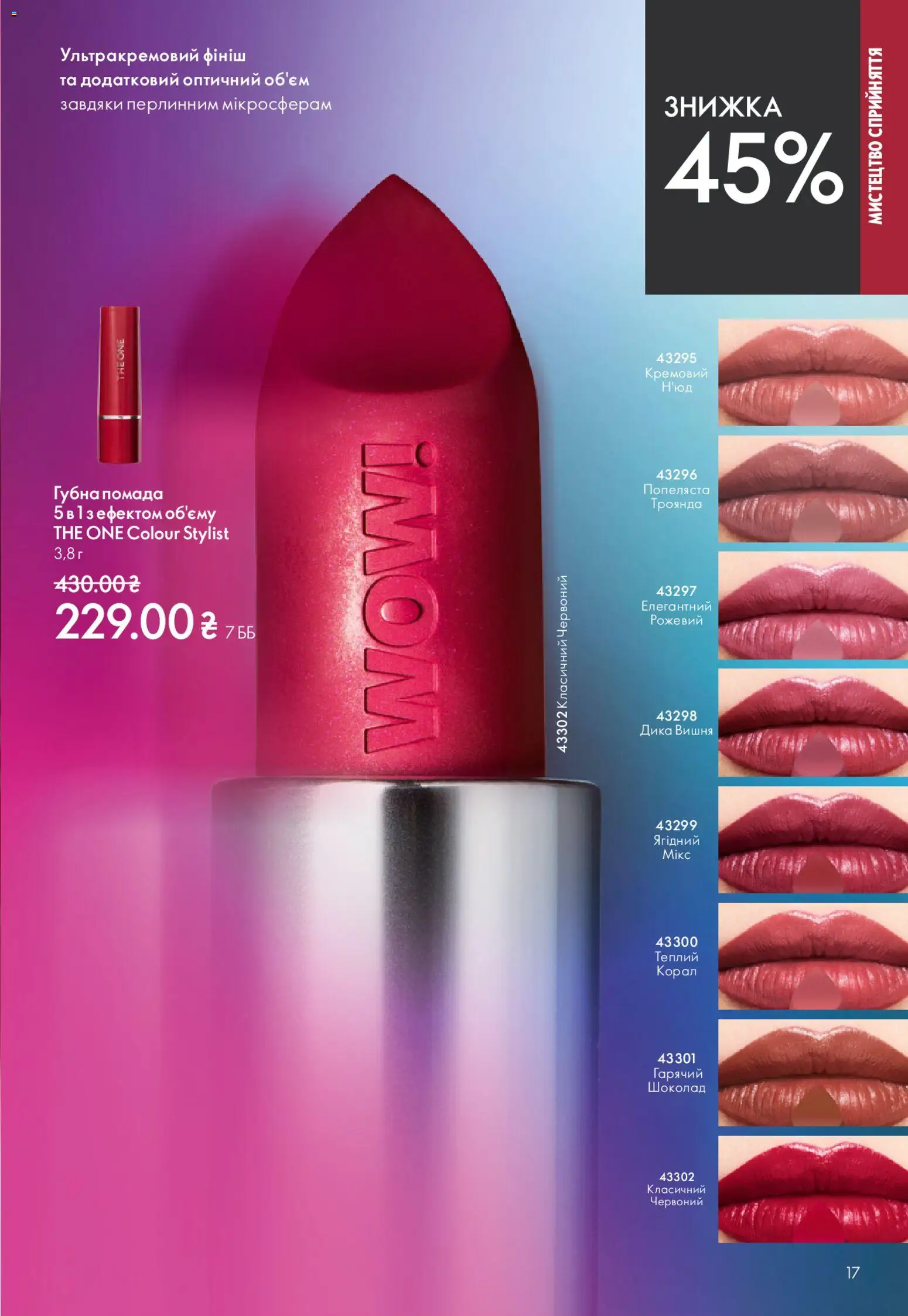 Oriflame Kаталог - дійснийкції з 20.04.2026 | Сторінка: 17 | Товари: Шоколад, Помада