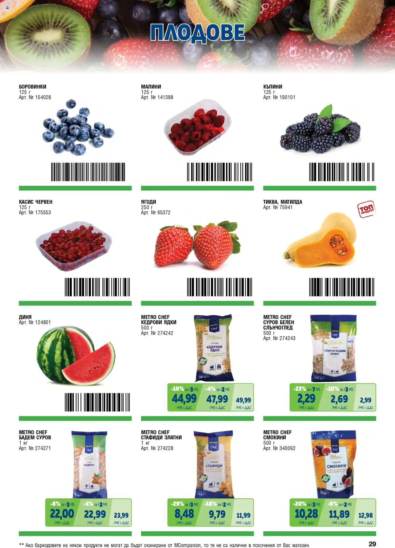 {H1} | Страница: 29 | Продукти: Ягоди, Плодове, Диня, Бадеми